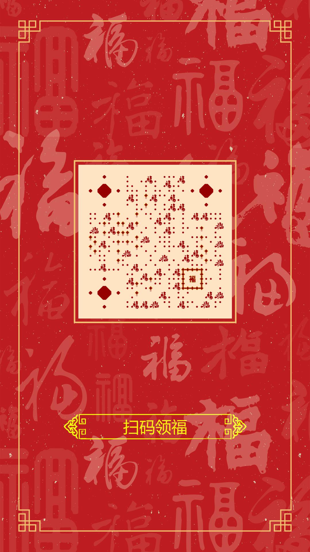 福字红色春节新年过年喜庆扫福二维码生成器-平面静态-手机海报
