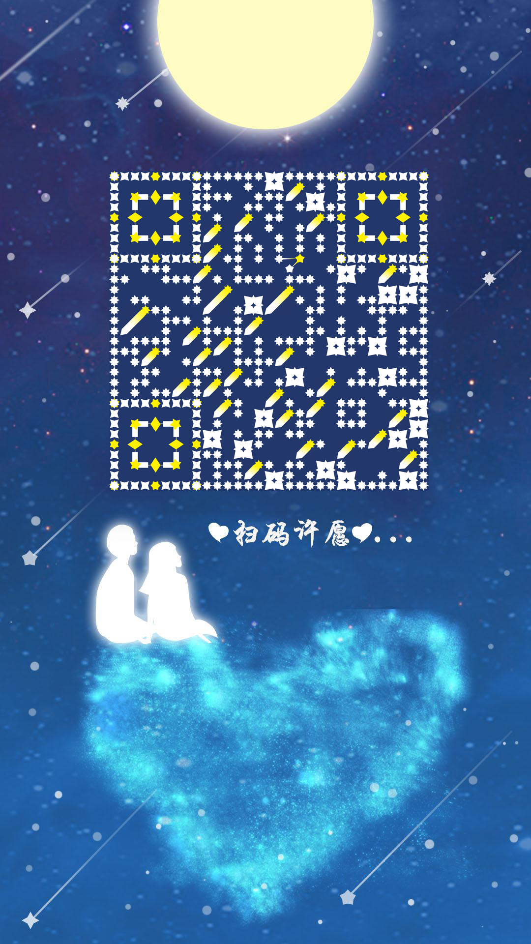 许愿星星蓝色爱情星空浪漫唯美二维码生成器-平面静态-手机壁纸