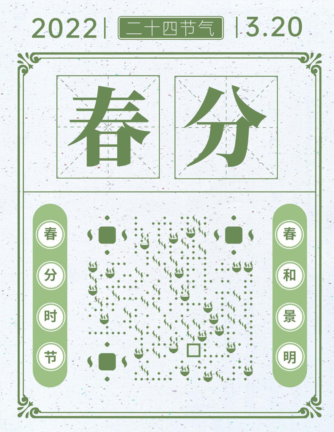 黄历春分宜与忌二维码生成器-平面静态-微信名片