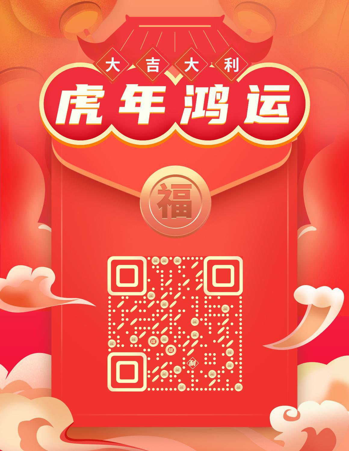 虎年鸿运福袋红包二维码生成器-平面静态-微信名片
