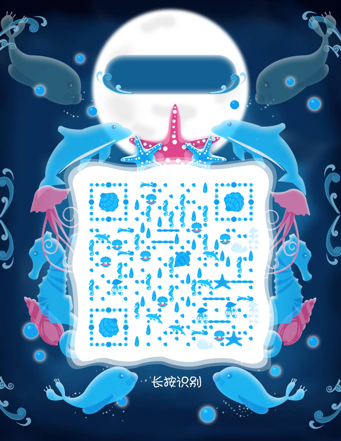 海洋宝贝卡通海底世界儿童海豚二维码生成器-平面静态-微信名片