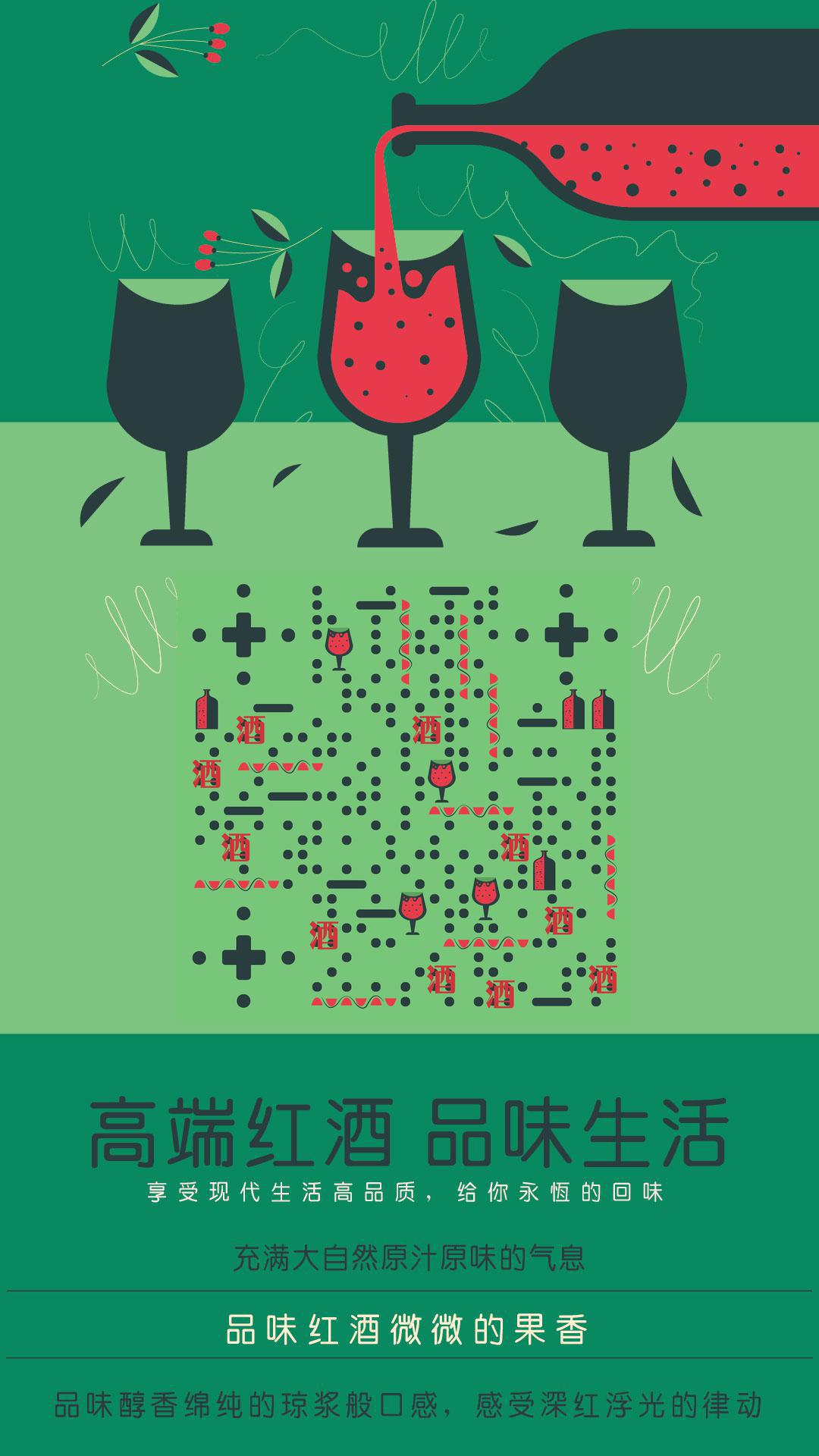 高端红酒品味生活自然气息二维码-手机海报-平面静态
