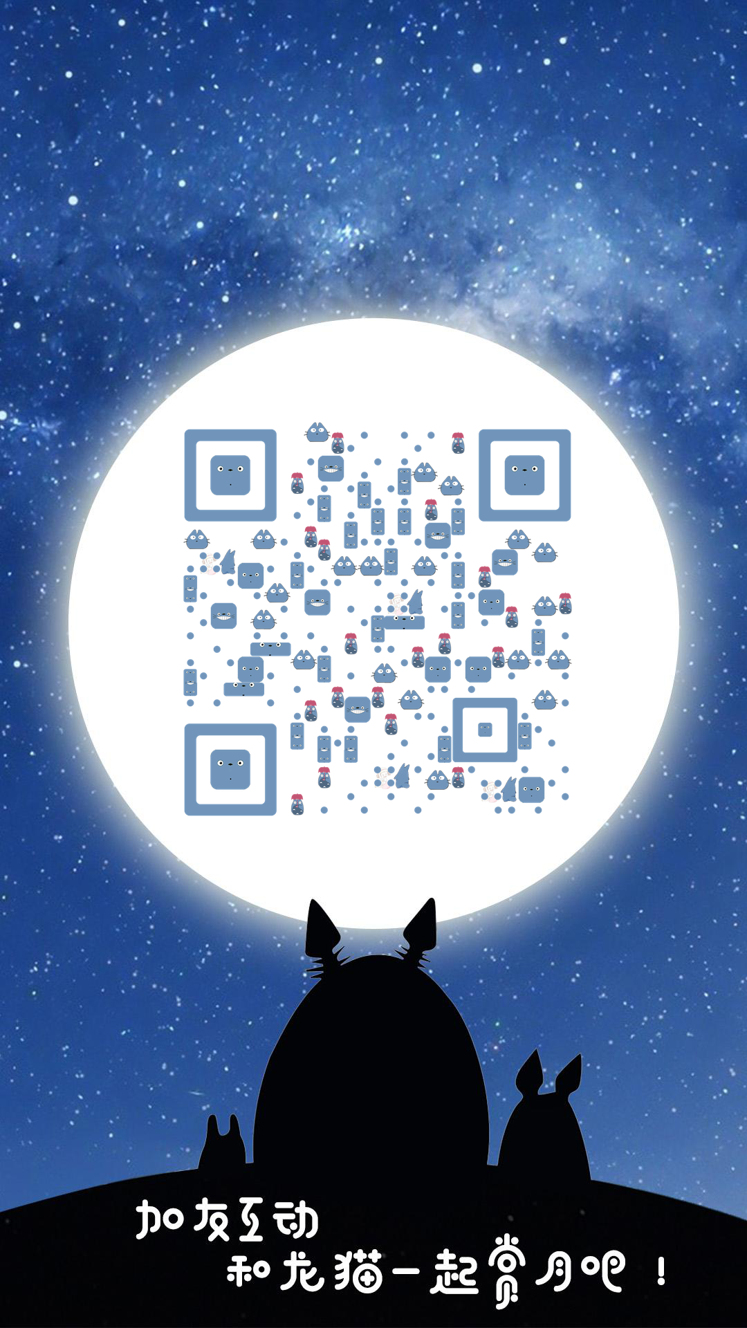 可爱龙猫萌宠二维码生成器-平面静态-手机壁纸