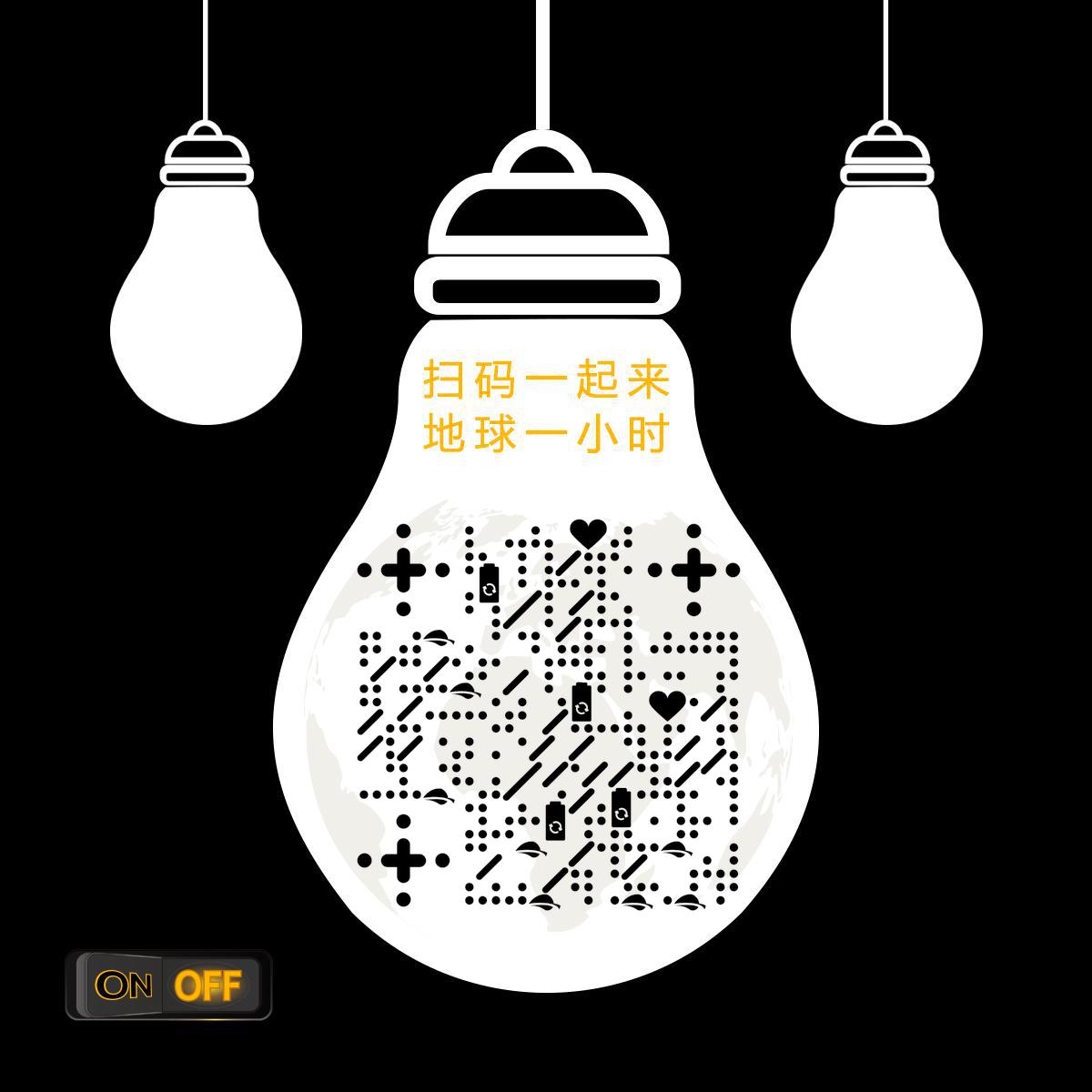 关灯一小时黑白公益节能环保二维码生成器-平面静态-正方形码