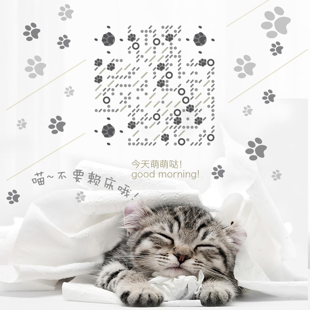 猫咪陪着你可爱脚印宠物萌宠二维码生成器-平面静态-正方形码