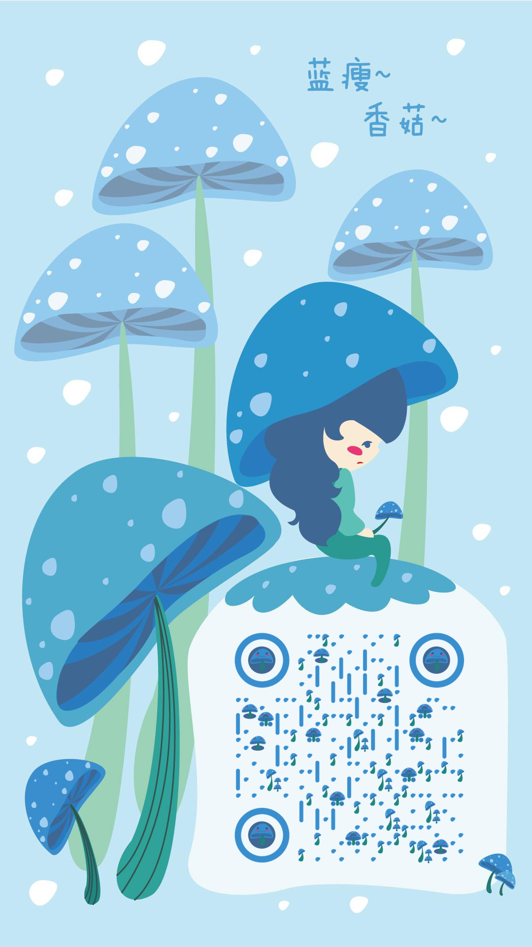 白花飘飘蓝瘦香菇伤心蘑菇二维码生成器-平面静态-手机壁纸