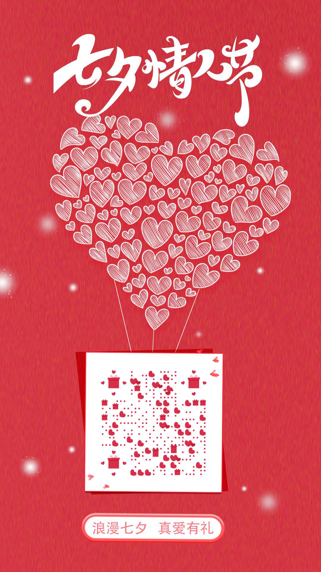 爱心热气球七夕情人节浪漫好礼二维码生成器-平面静态-手机海报