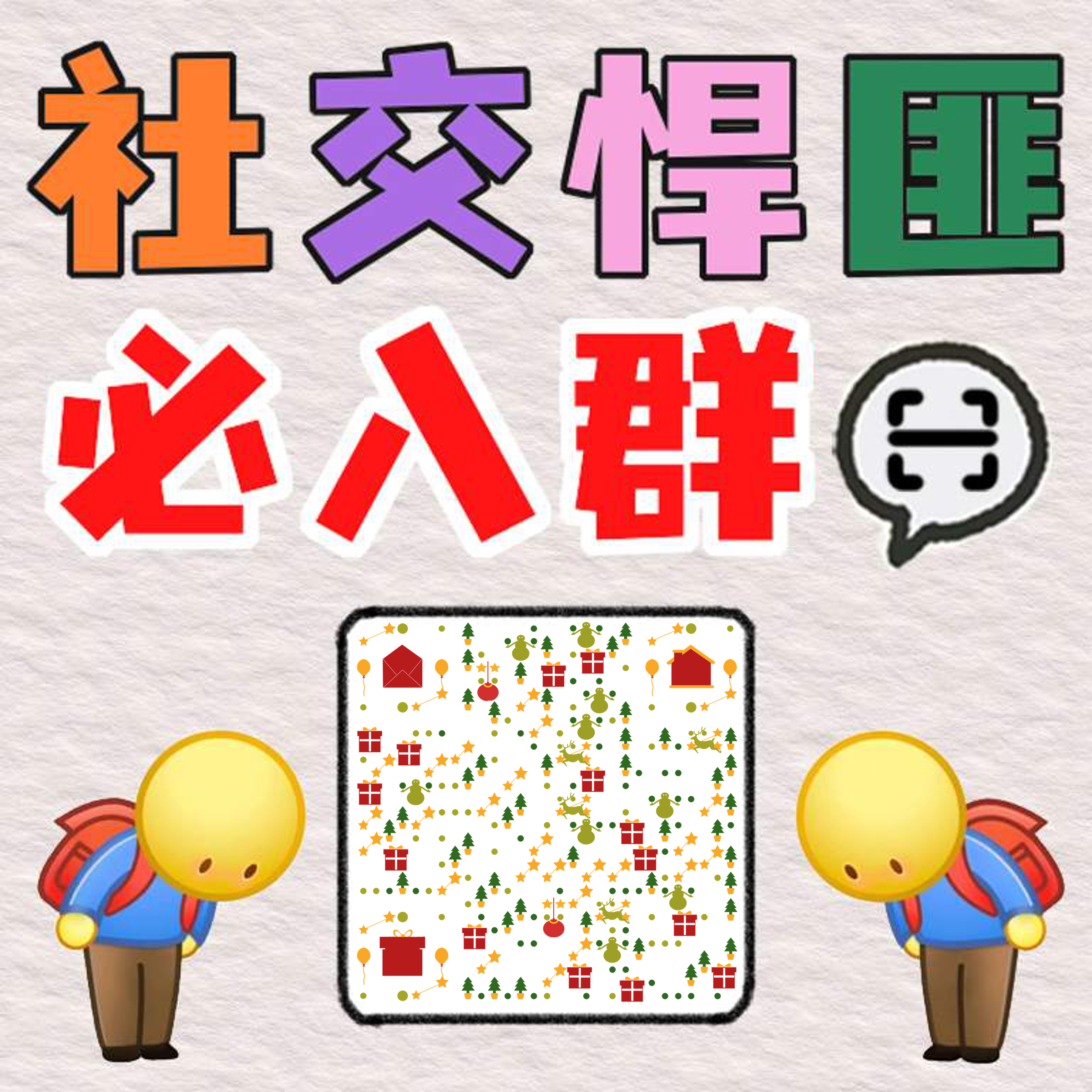 社交悍匪邀请入群插画海报二维码生成器-平面静态-正方形码