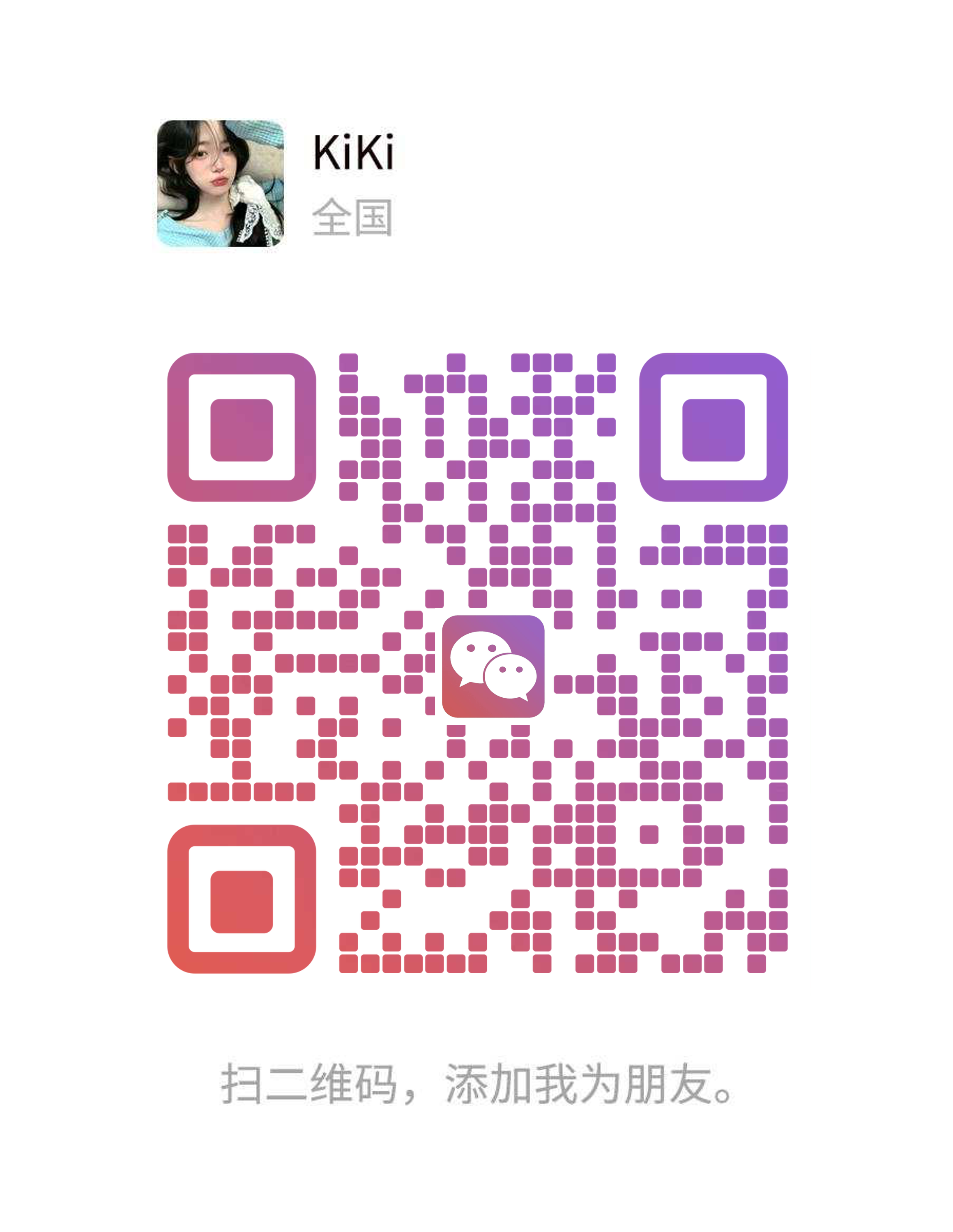 作品封面美女名片kiki紫红渐变v标瓷砖美化二维码二维码生成器-平面静态-微信名片