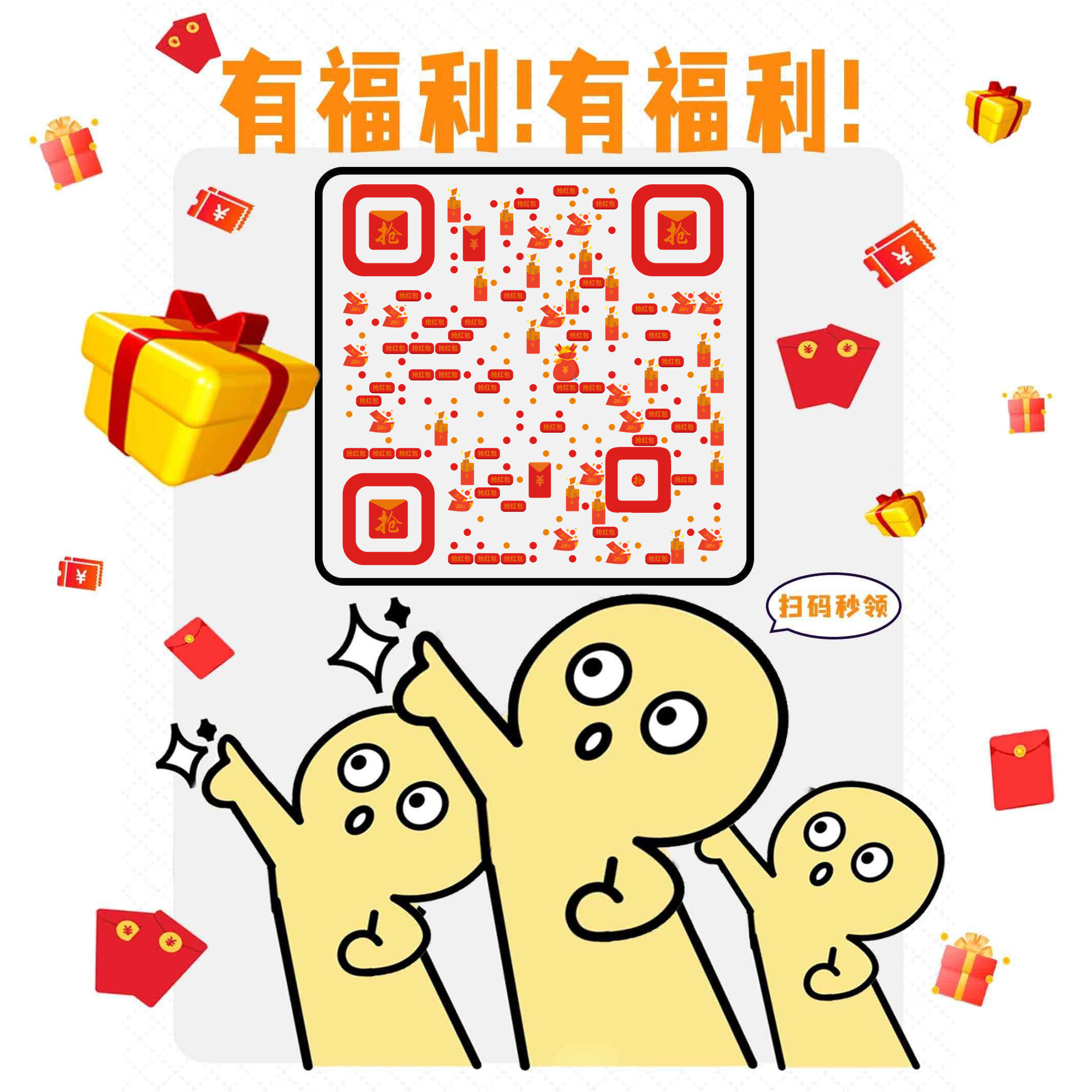 福利红包扫码领取简约扁平插画二维码生成器-平面静态-正方形码