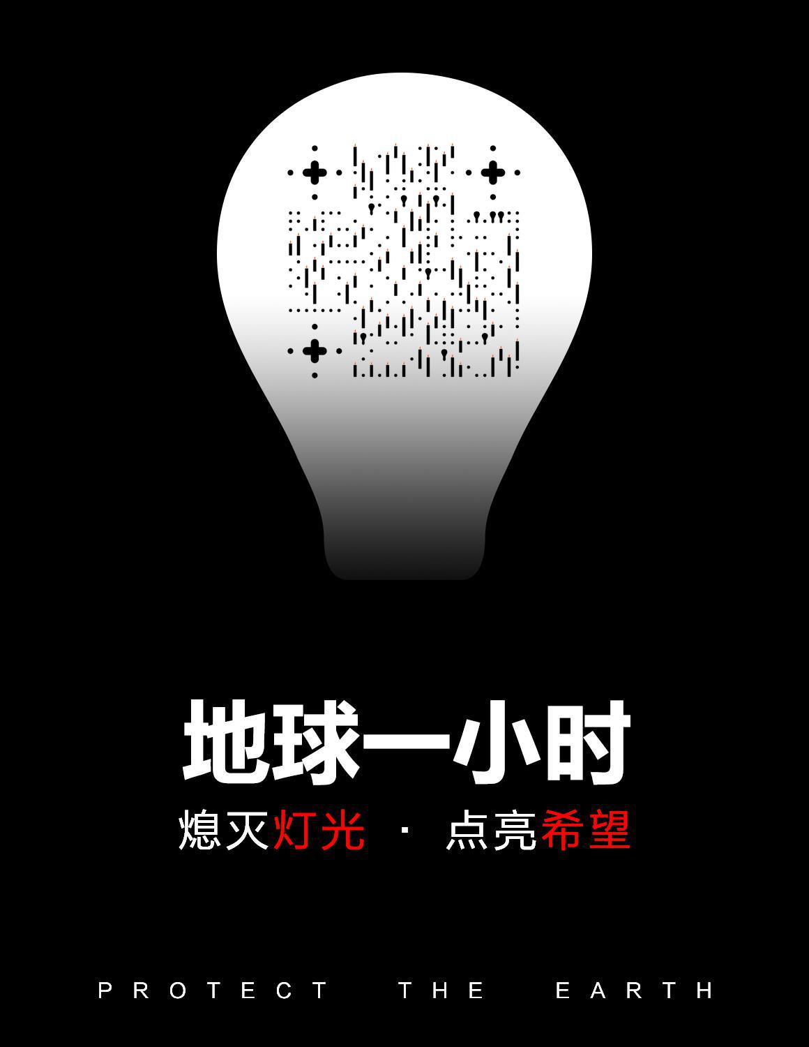 地球一小时黑白公益环保希望熄灯二维码生成器-平面静态-微信名片