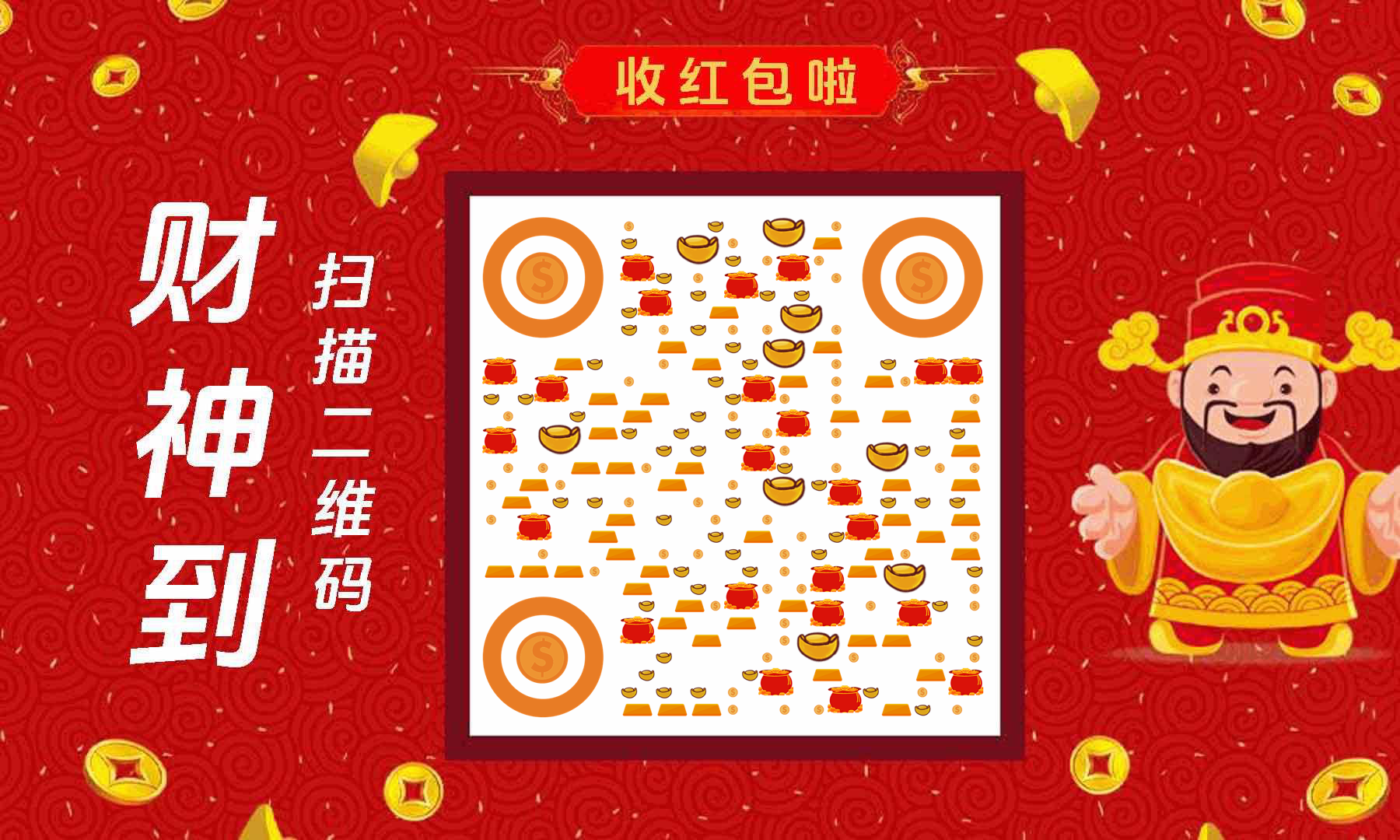 财神到红色春节红包新年收款二维码生成器-平面静态-公众号图