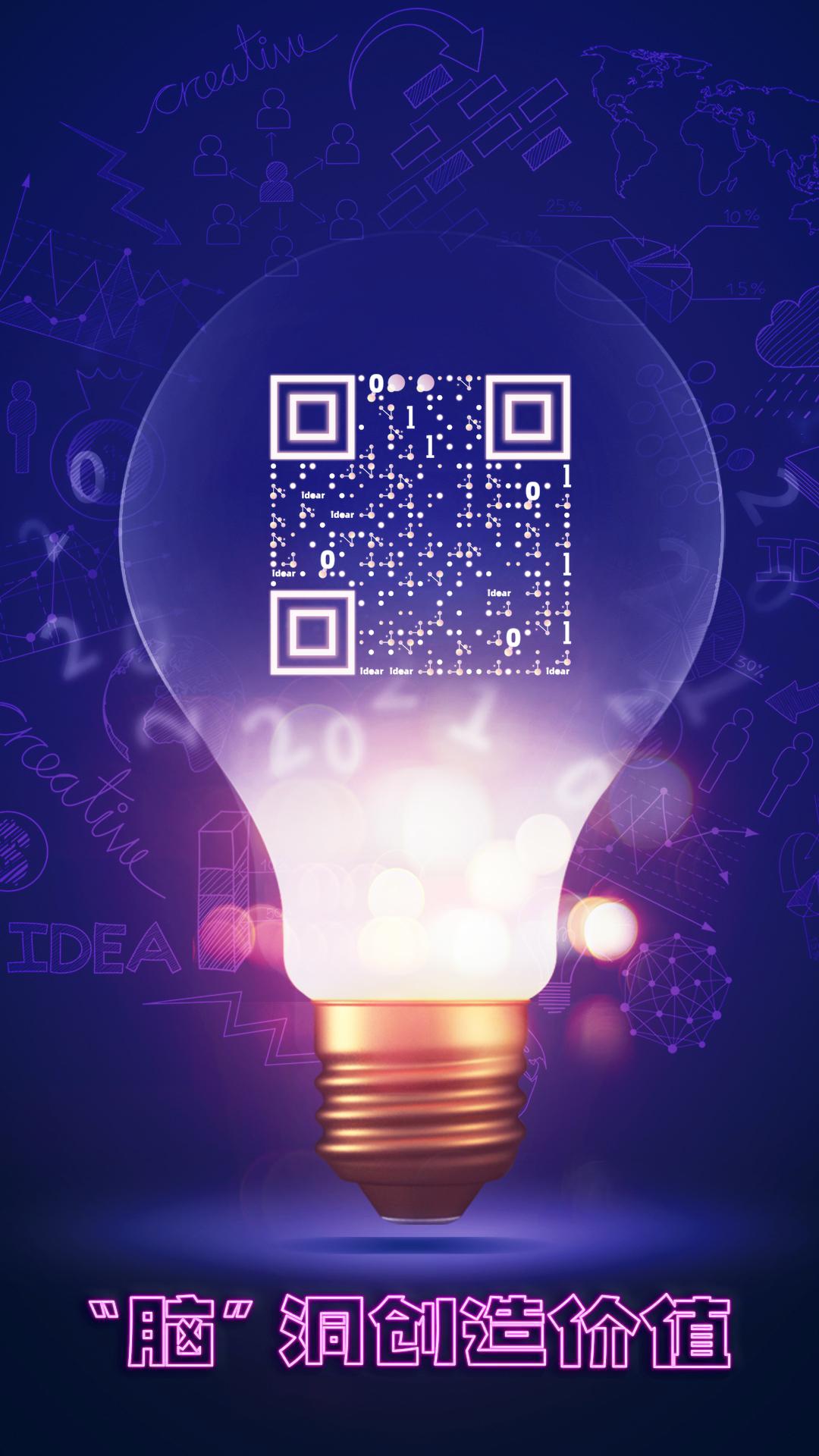 脑洞创造价值发光数字灯泡科学脑路二维码生成器-平面静态-手机海报