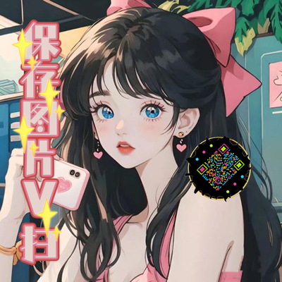 泡泡头图三格头粉色蝴蝶结女孩五彩丝带艺术二维码二维码生成器-平面静态-正方形码