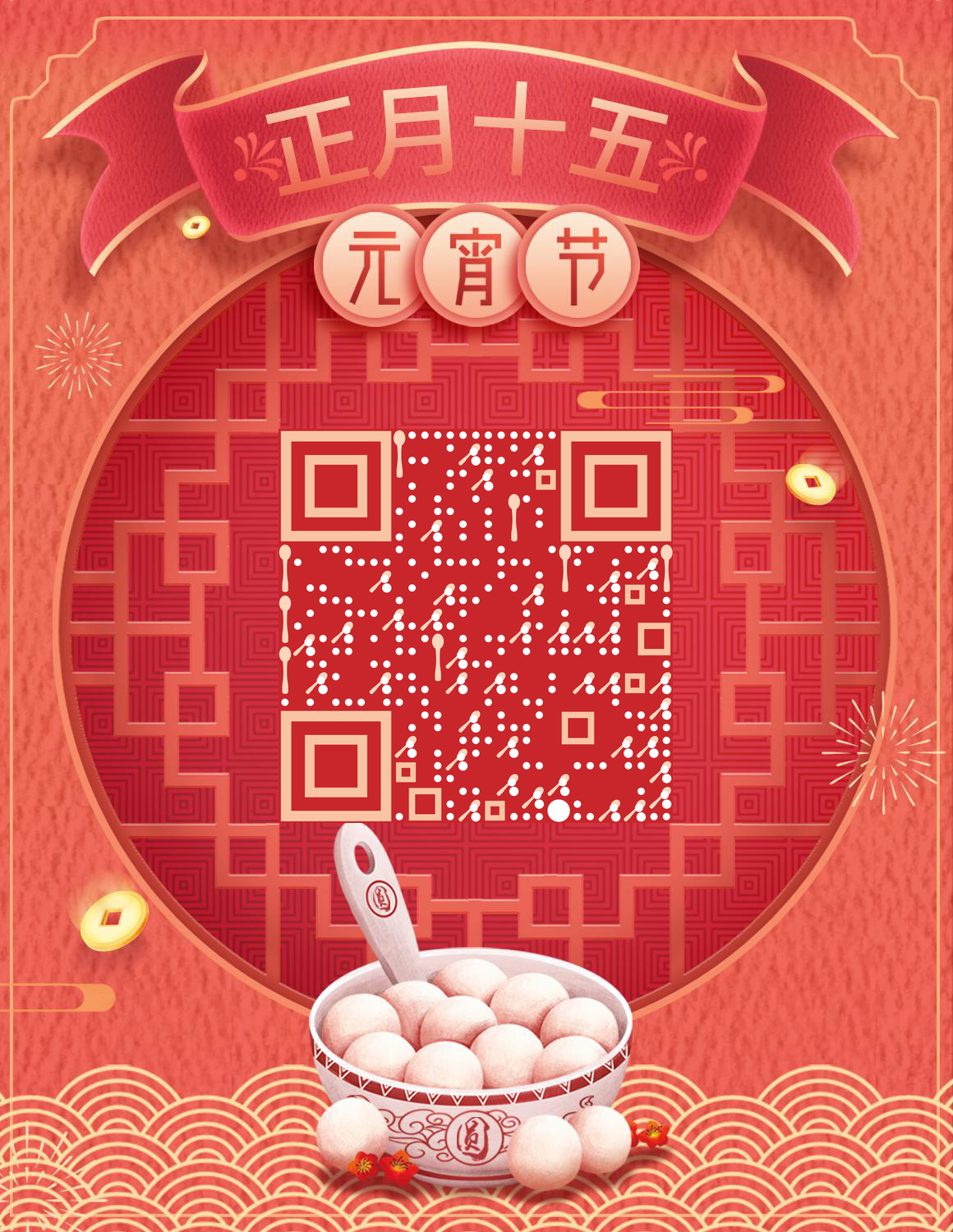 正月十五香甜元宵二维码生成器-平面静态-微信名片