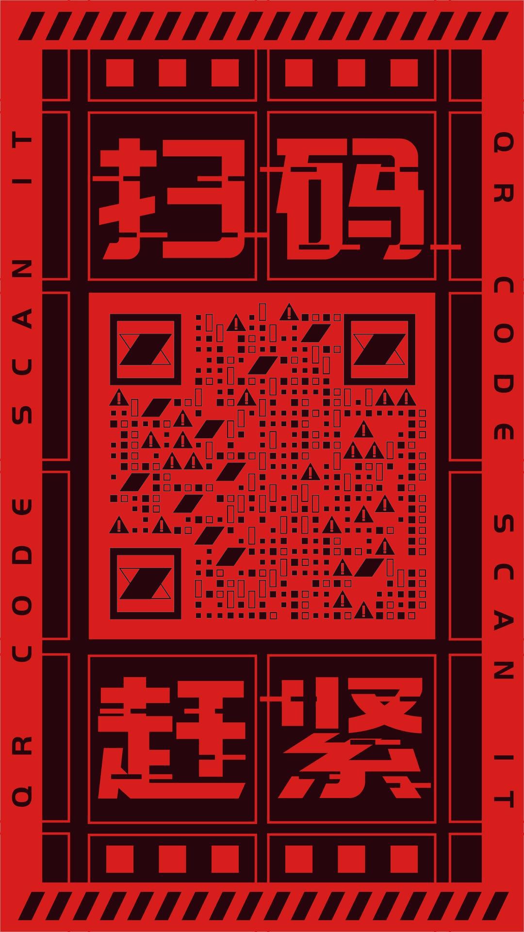 扫码警告扫码赶紧红黑简约二维码生成器-平面静态-手机海报