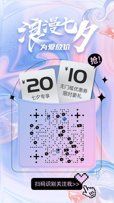 酸性风七夕为爱放价促销优惠打折二维码生成器-平面静态-手机海报