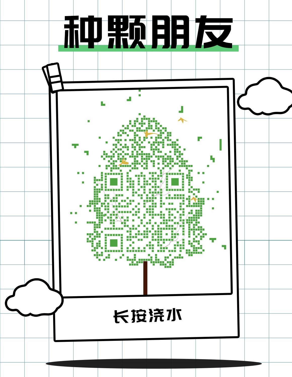 种颗朋友植树节创意海报树木环保绿化绿色保护环境树枝鸟儿二维码生成器-平面静态-微信名片