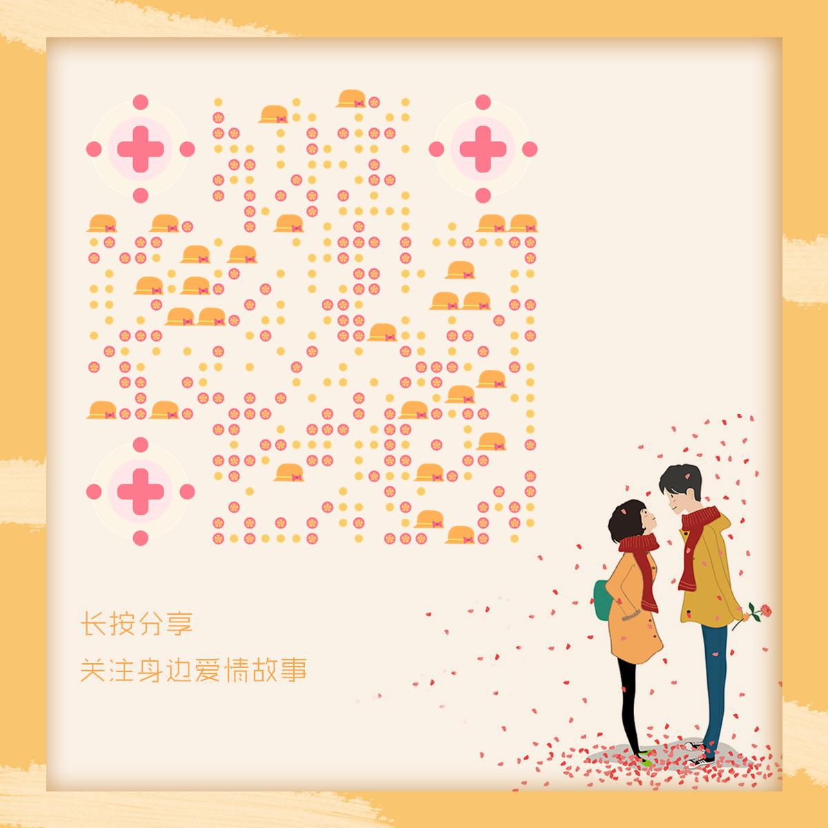 爱情系列橙色浪漫情人节二维码生成器-平面静态-正方形码