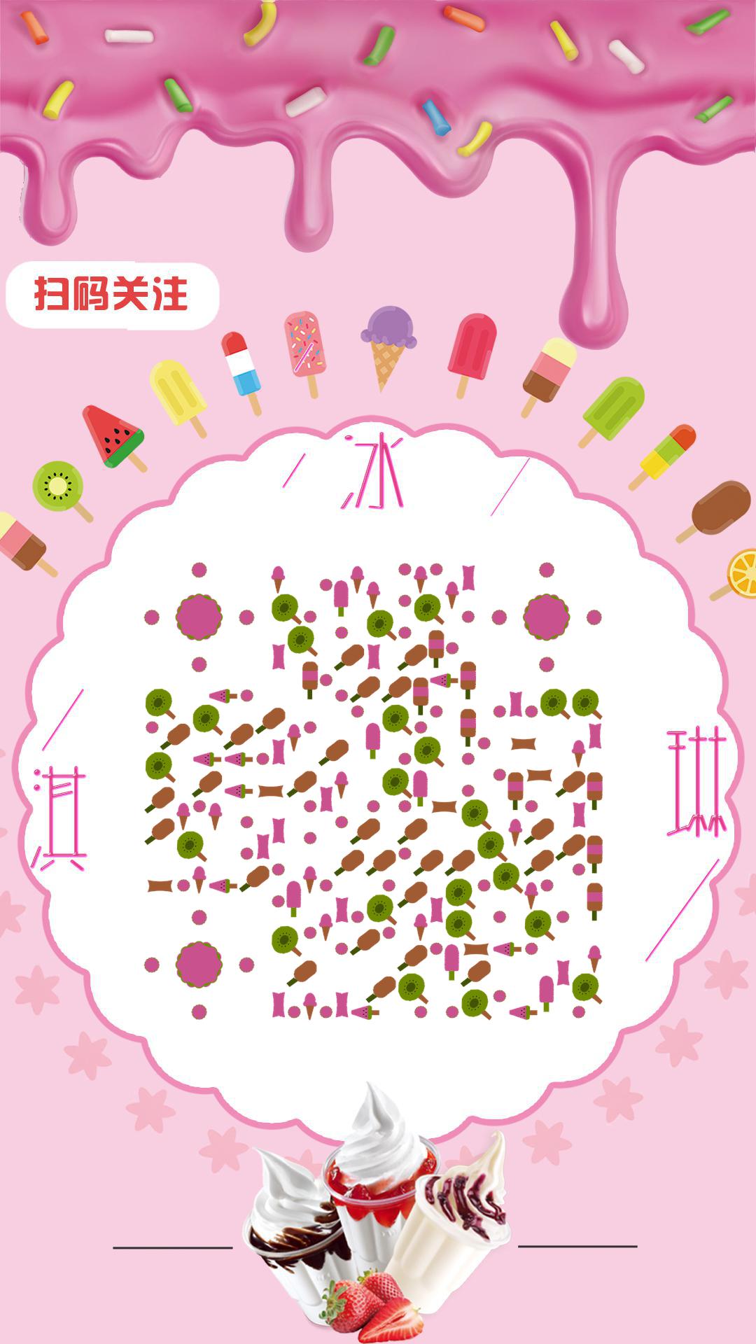 粉色夏天甜品圣代水果冰棒冰淇淋二维码生成器-平面静态-手机海报