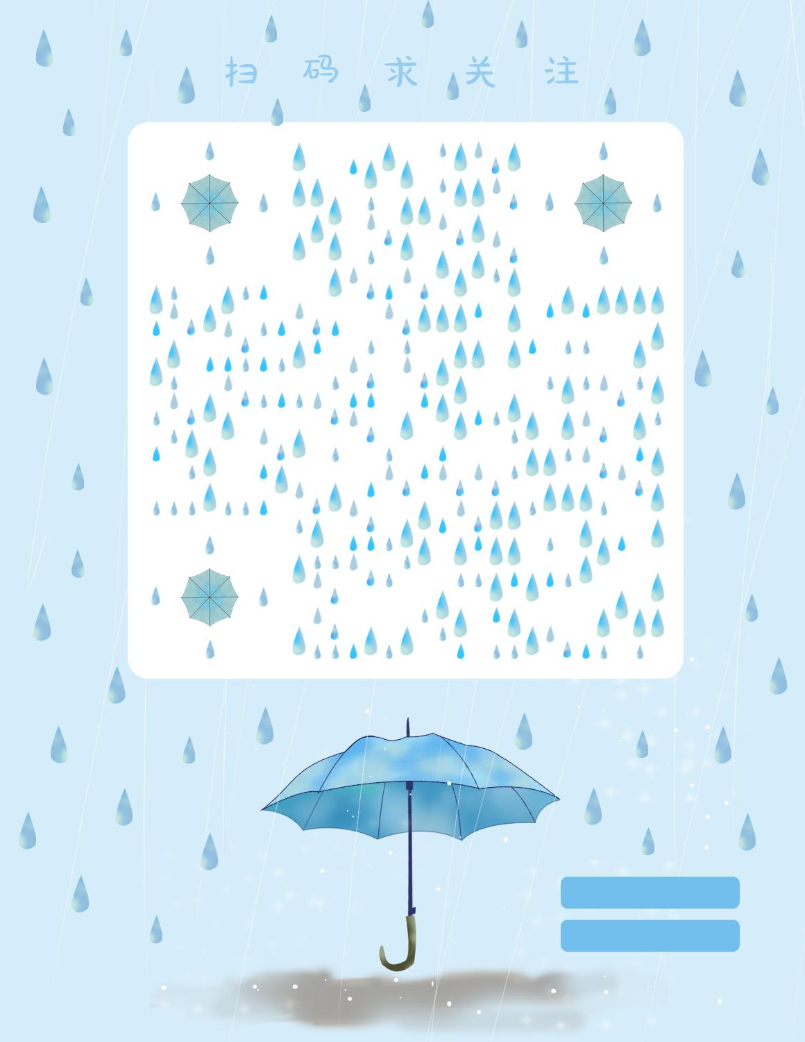 夏天的雨蓝色唯美清新雨伞谷雨二维码生成器-平面静态-微信名片