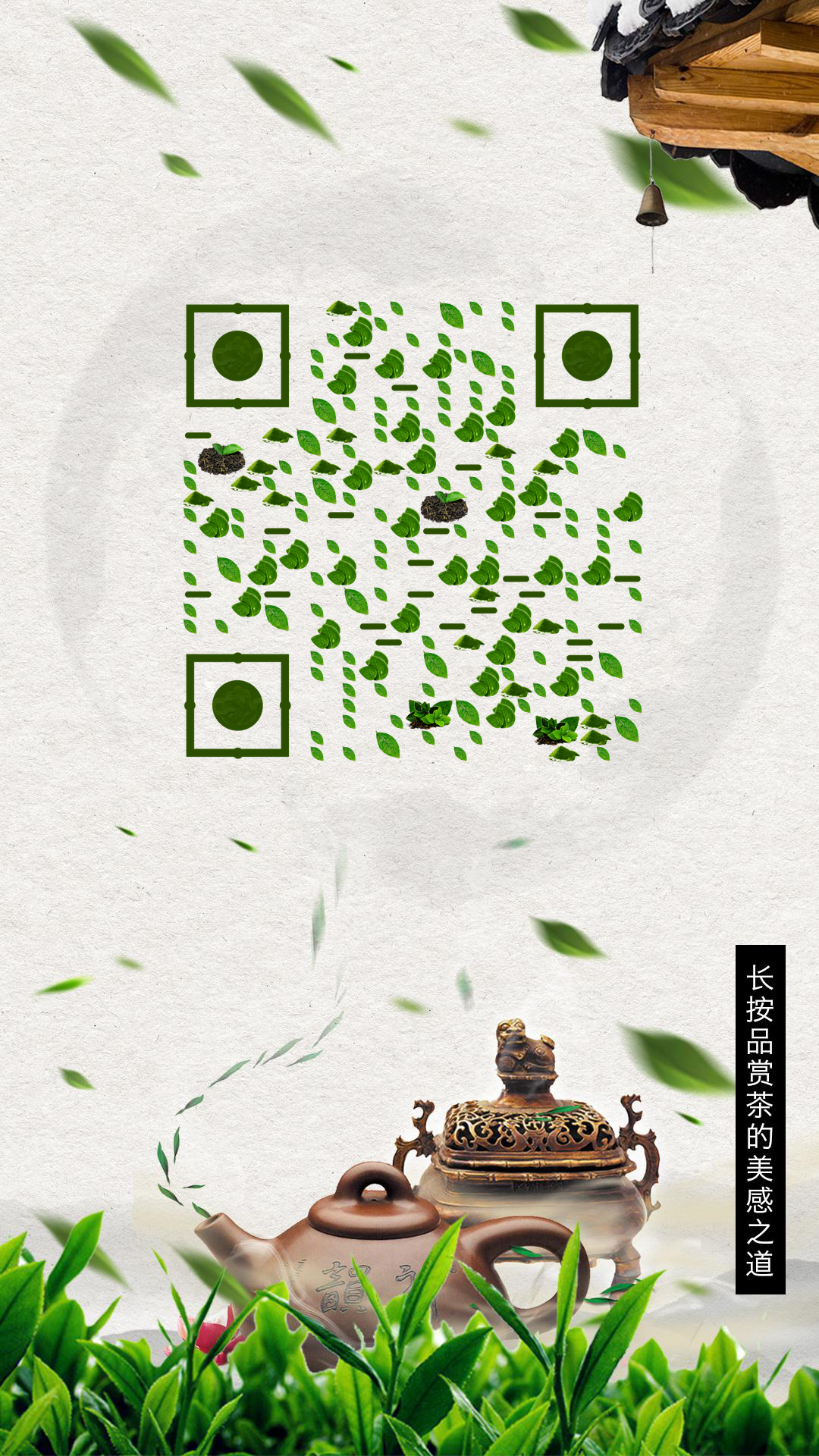 请喝茶中国风茶艺绿色大自然二维码生成器-平面静态-手机壁纸