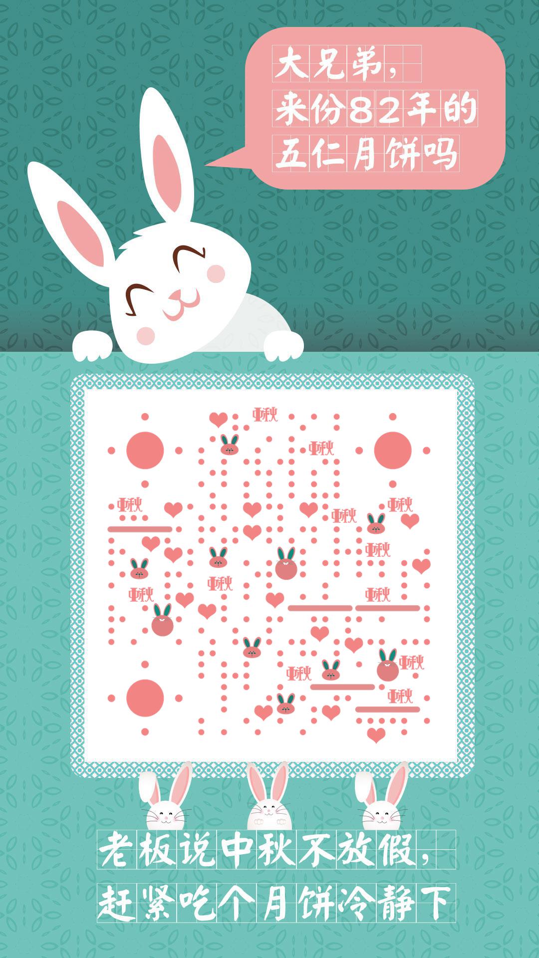 中秋月饼兔子可爱绿色趣味搞笑二维码生成器-平面静态-手机壁纸