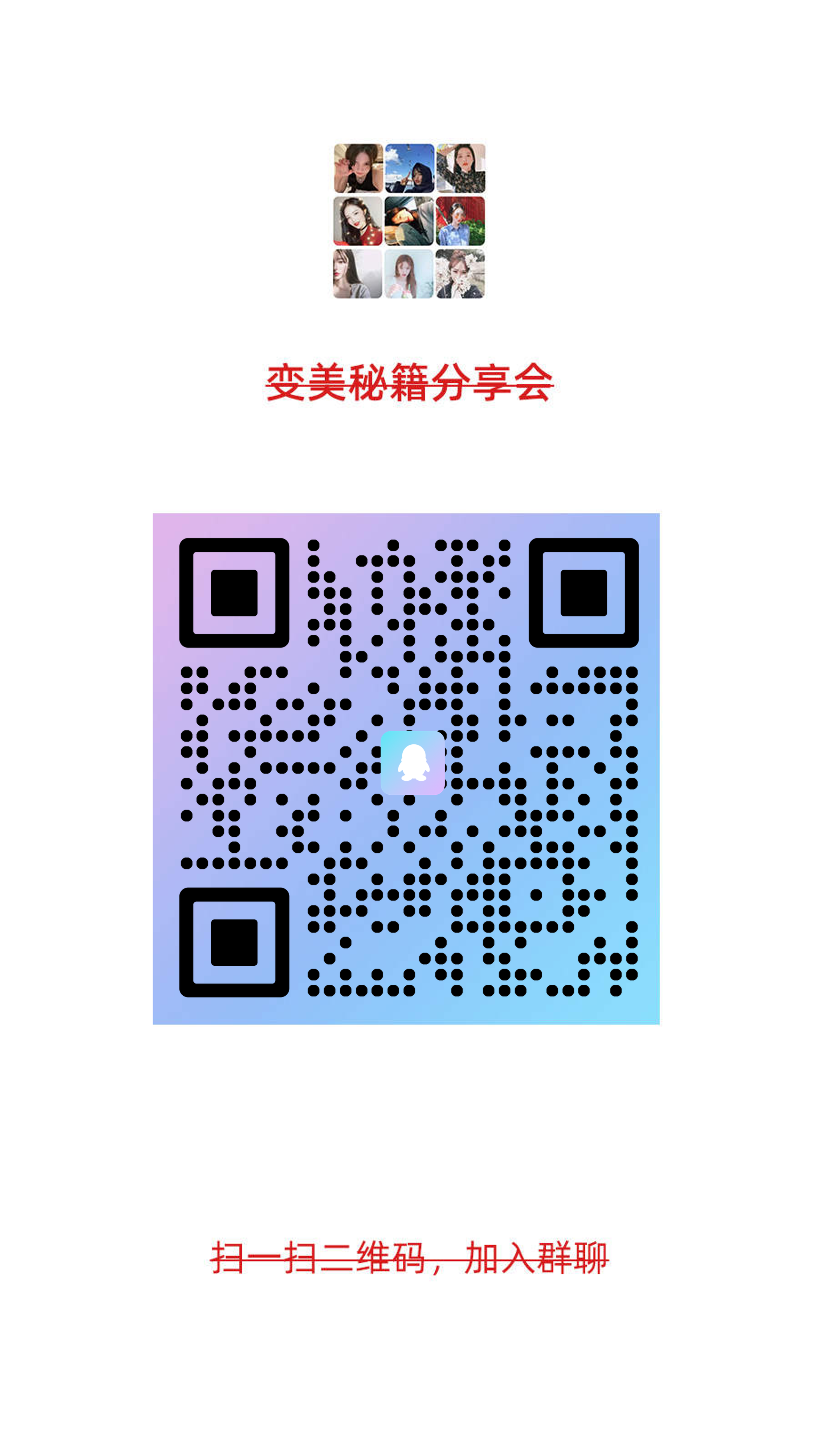 社交名片群名片变美秘籍分享会粉色渐变黑色瓷砖创意二维码二维码生成器-平面静态-手机海报