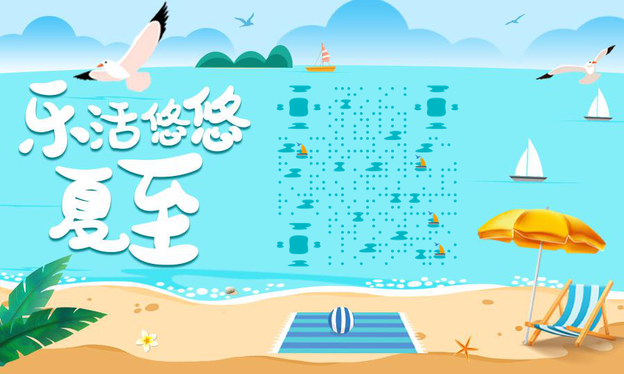 海边沙滩悠闲度假乐活夏至二维码生成器-平面静态-公众号图