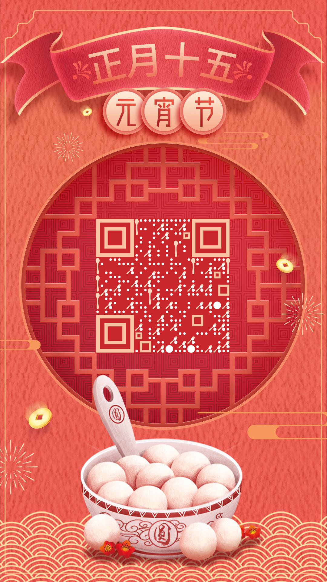 正月十五香甜元宵二维码生成器-平面静态-手机壁纸