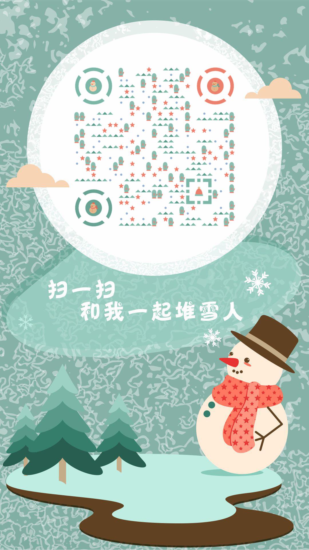 堆雪人冬天下雪浪漫唯美圣诞节二维码生成器-平面静态-手机海报