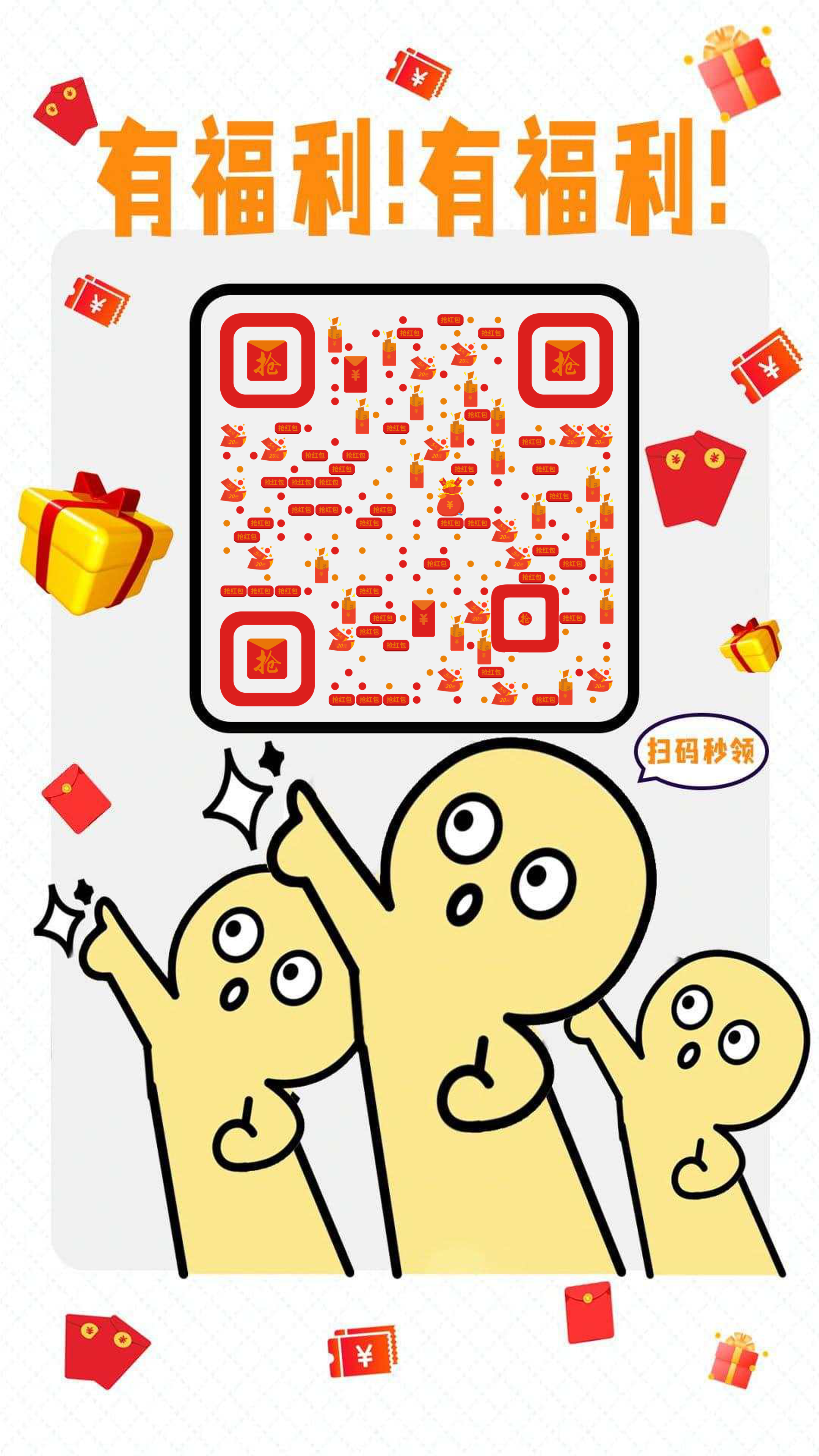 福利红包扫码领取简约扁平插画二维码生成器-平面静态-手机海报