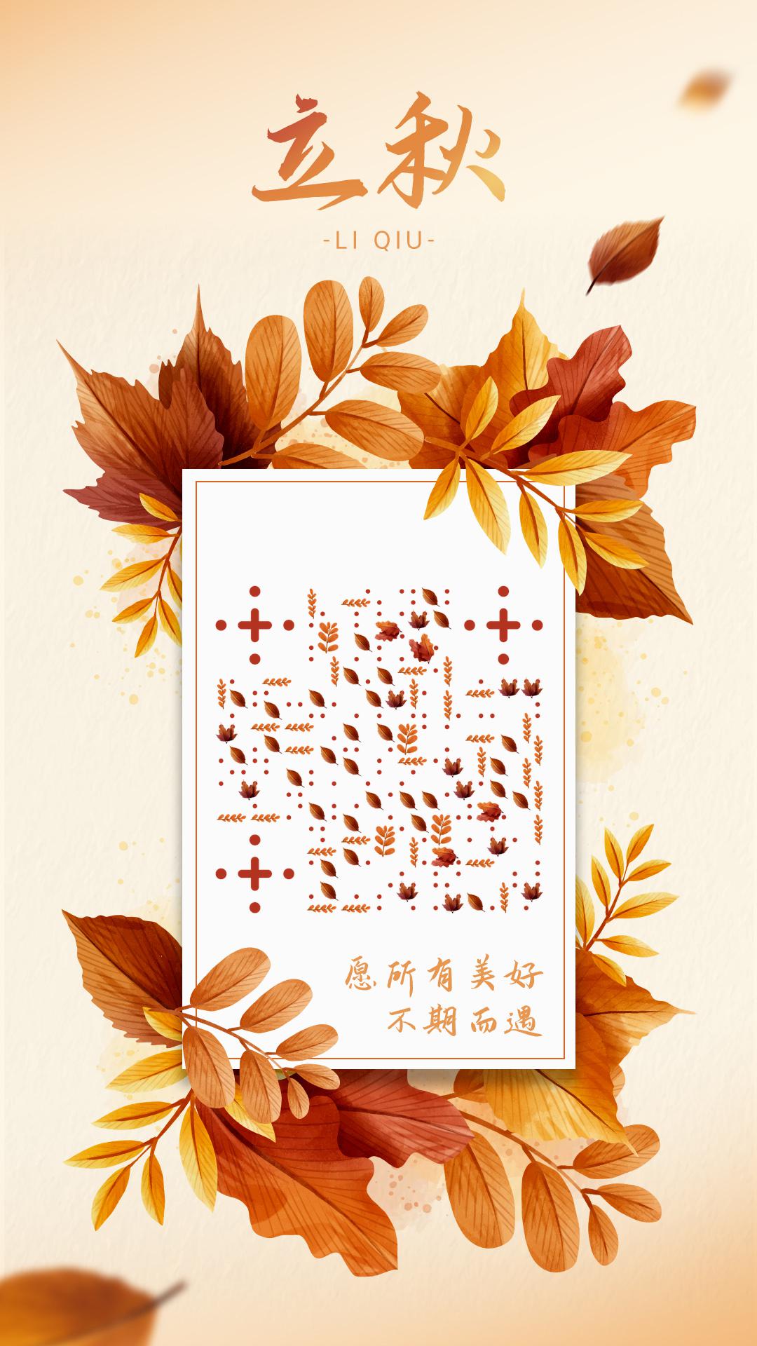 立秋落叶飘飘心情物语卡片二维码生成器-平面静态-手机海报