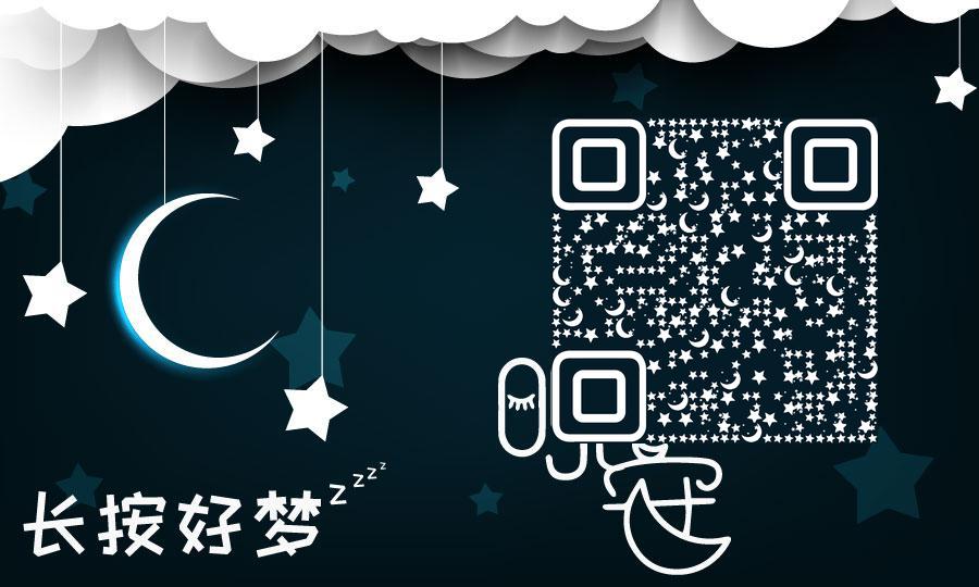 好梦-晚安二维码生成器-平面静态-公众号图