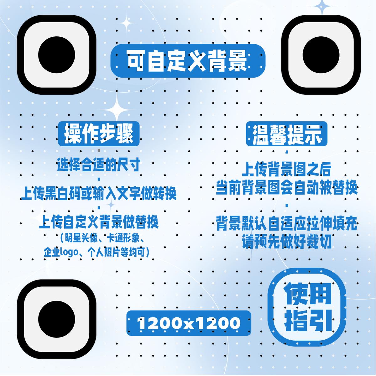可上传背景码自定义DIY工具码黑白点阵-使用指引说明二维码-正方形码-平面静态