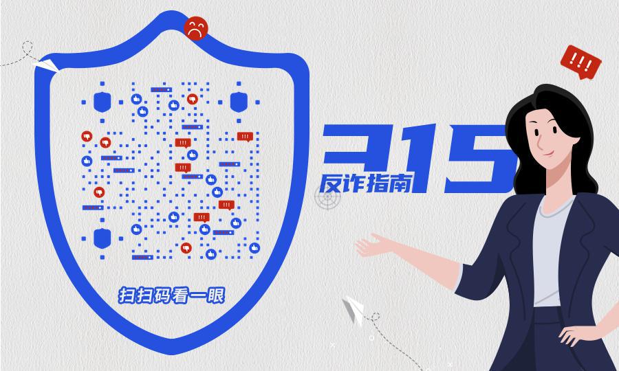 产品测评315反诈骗指南安全护盾二维码生成器-平面静态-公众号图