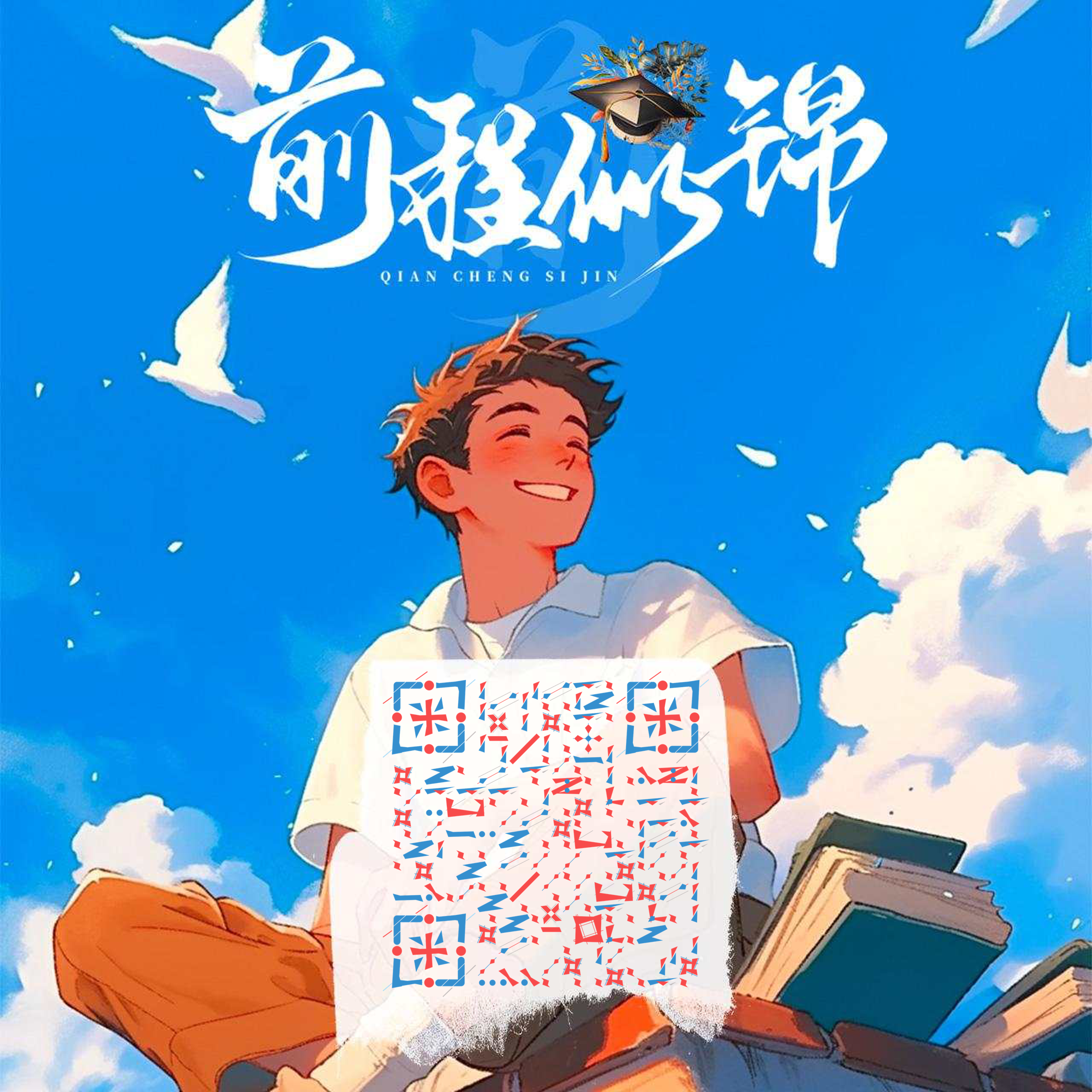 毕业季前程似锦微笑男孩二维码生成器-平面静态-正方形码