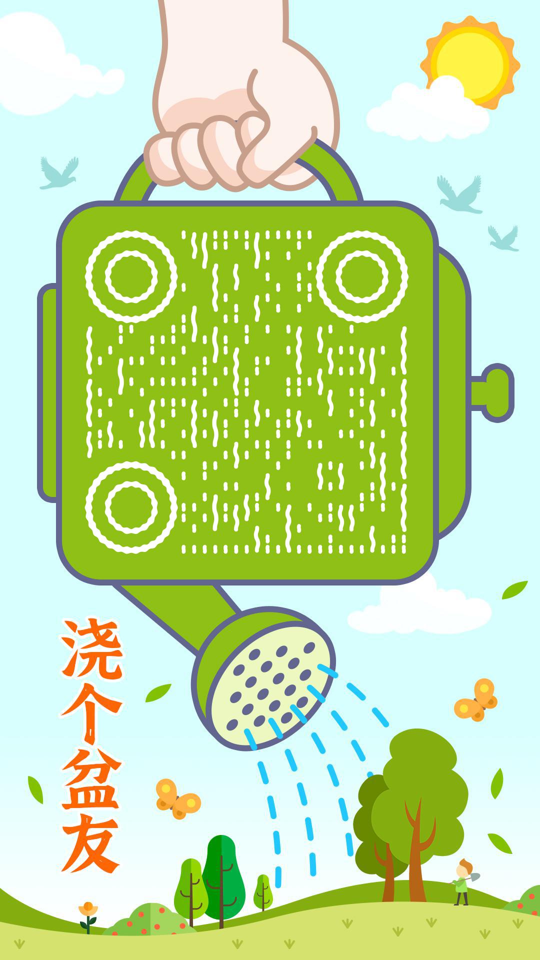 浇个朋友二维码生成器-平面静态-手机海报
