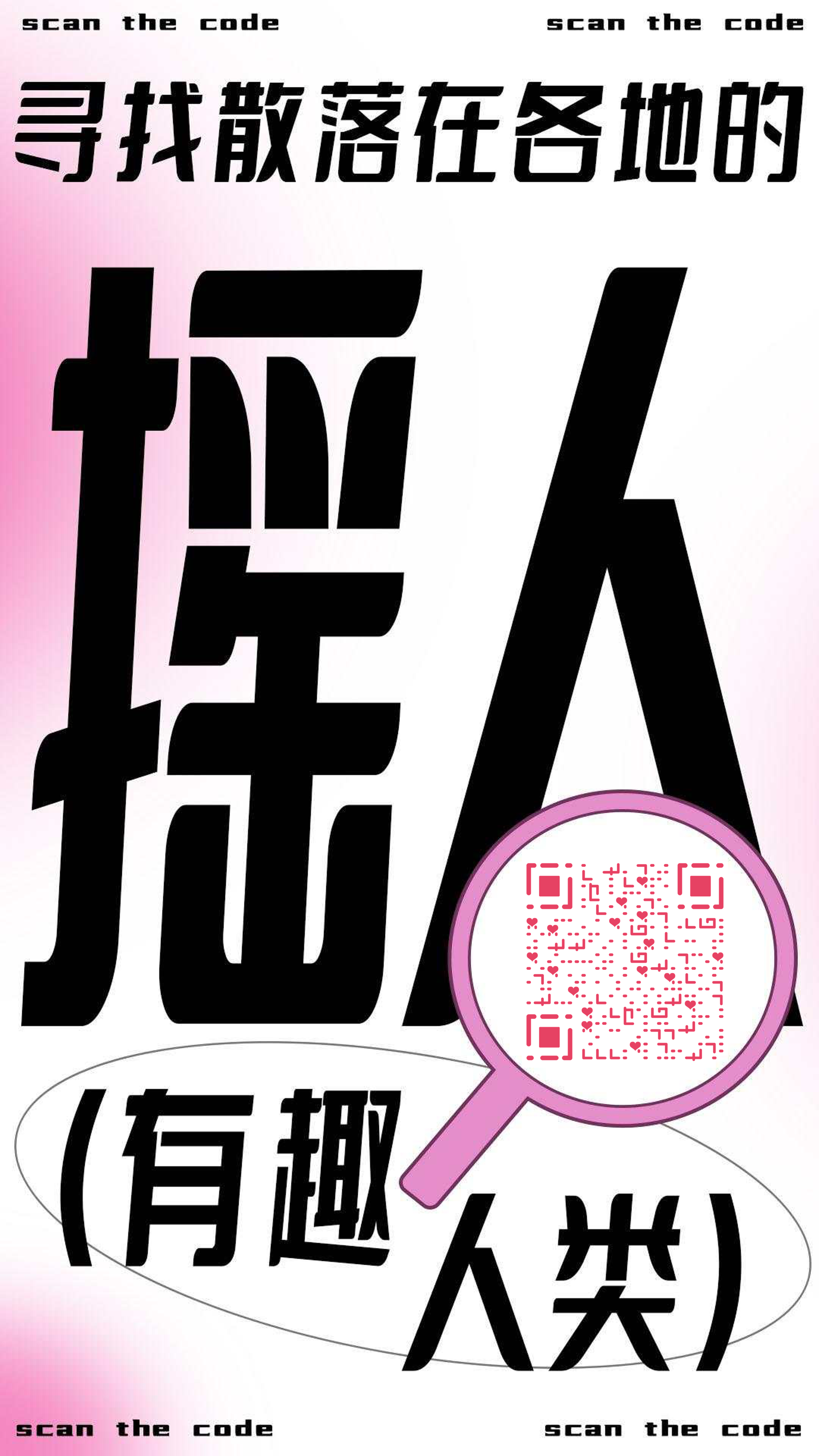 摇人入群时尚海报插画二维码生成器-平面静态-手机海报