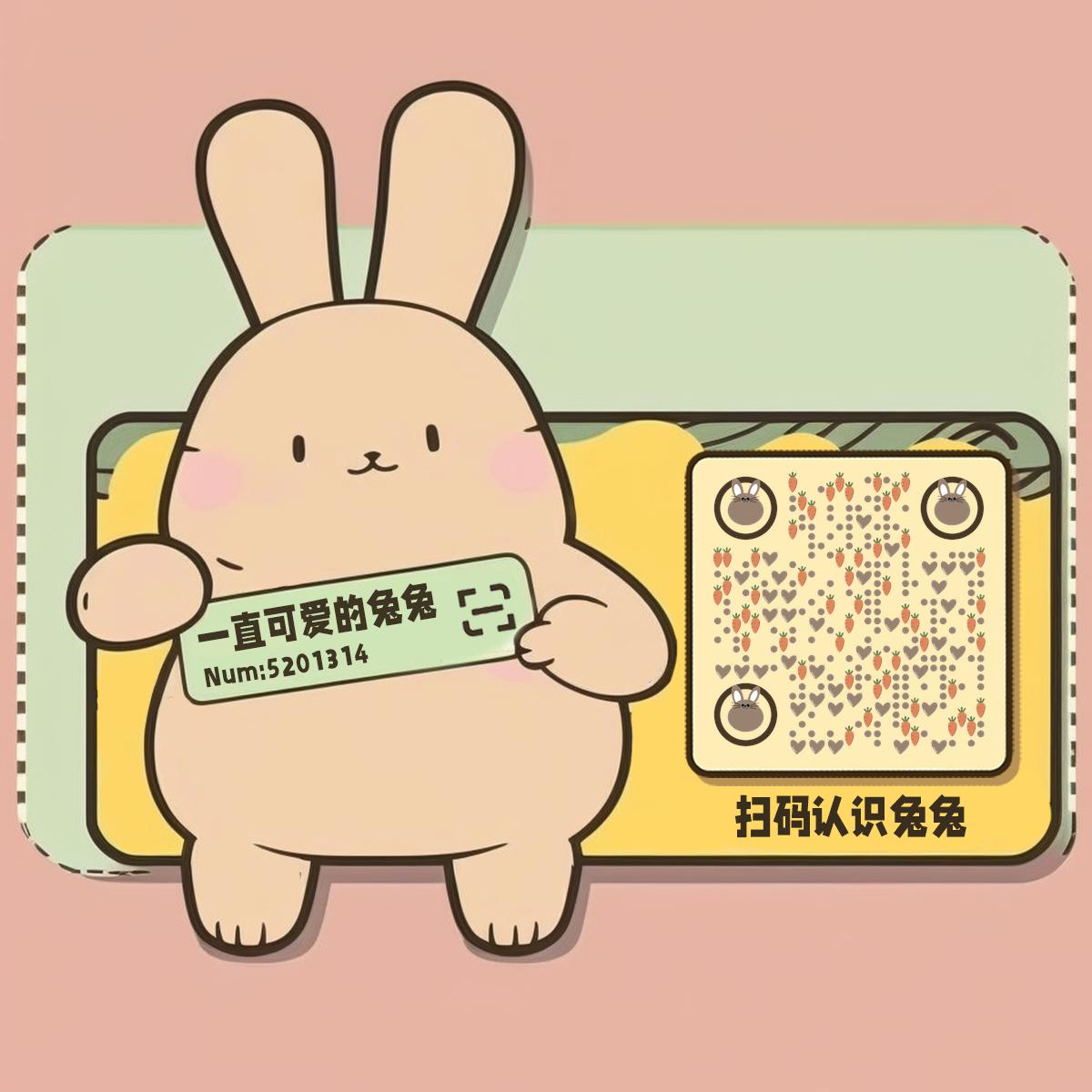 可爱兔兔求个关注创意社交神器名片二维码生成器-平面静态-正方形码
