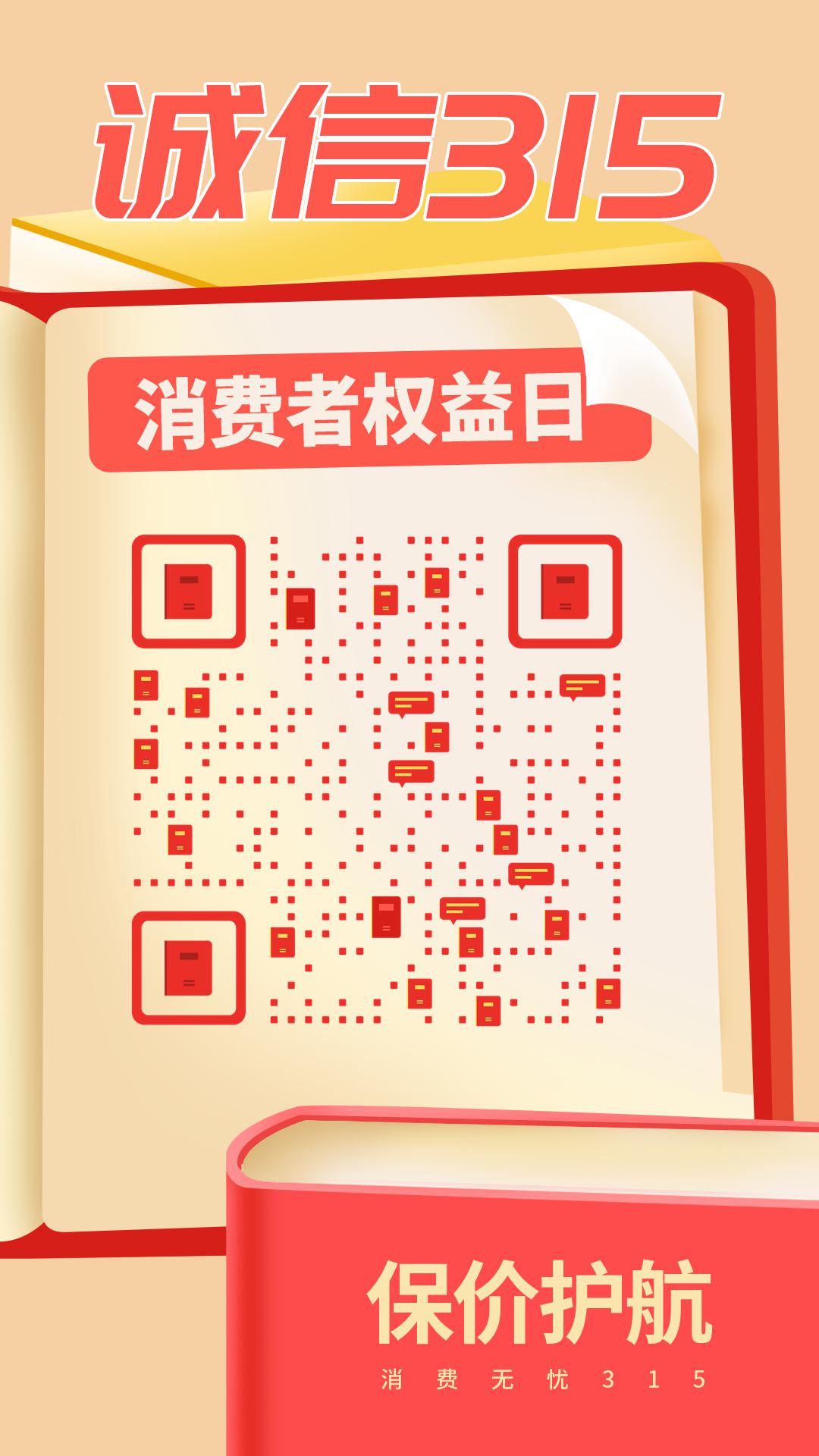 诚信315维权宝典保价护航红色书籍海报模板二维码生成器-平面静态-手机海报