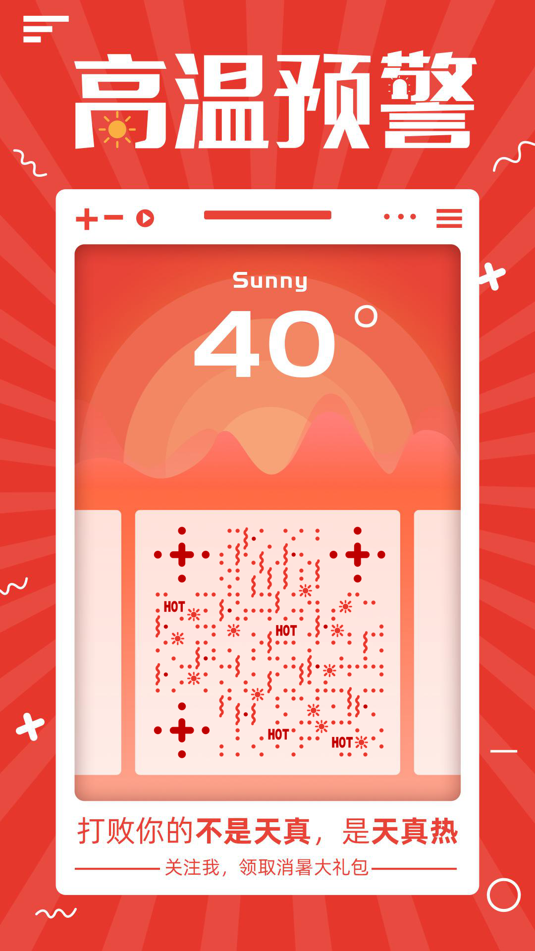红色极端高温预警天气预报二维码-手机壁纸-平面静态