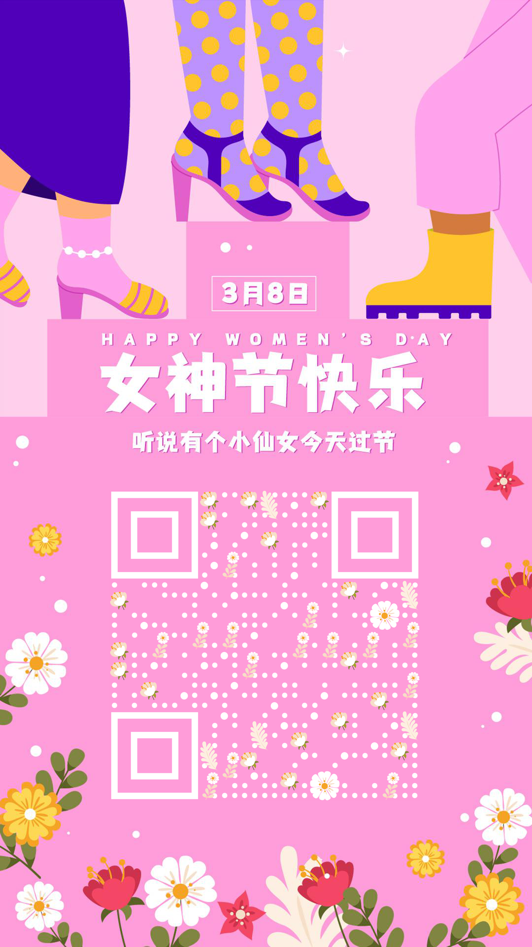 粉色花田绚丽波点多彩女神二维码生成器-平面静态-手机壁纸