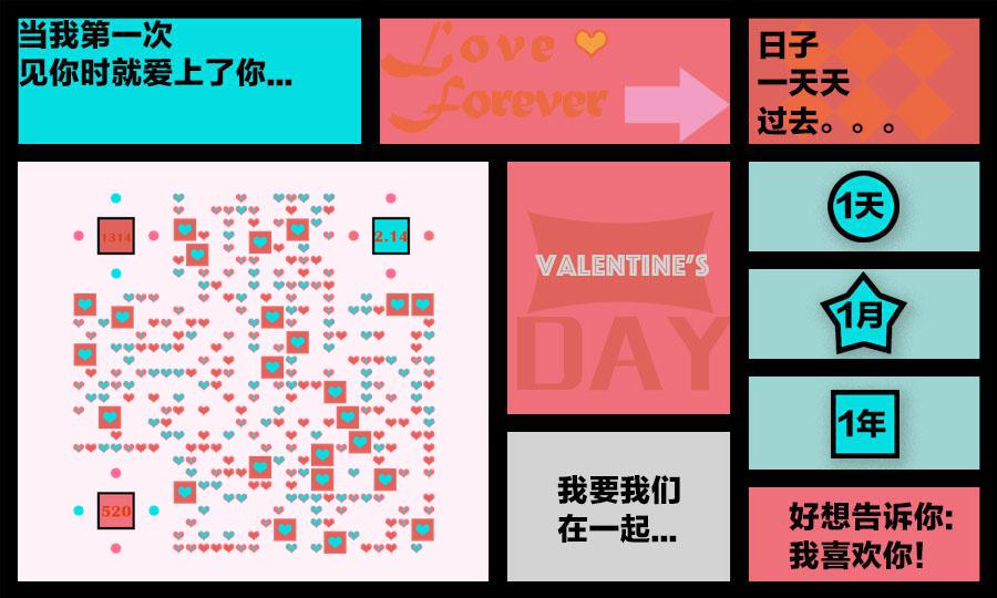 情人节甜蜜情话表白卡二维码生成器-平面静态-公众号图