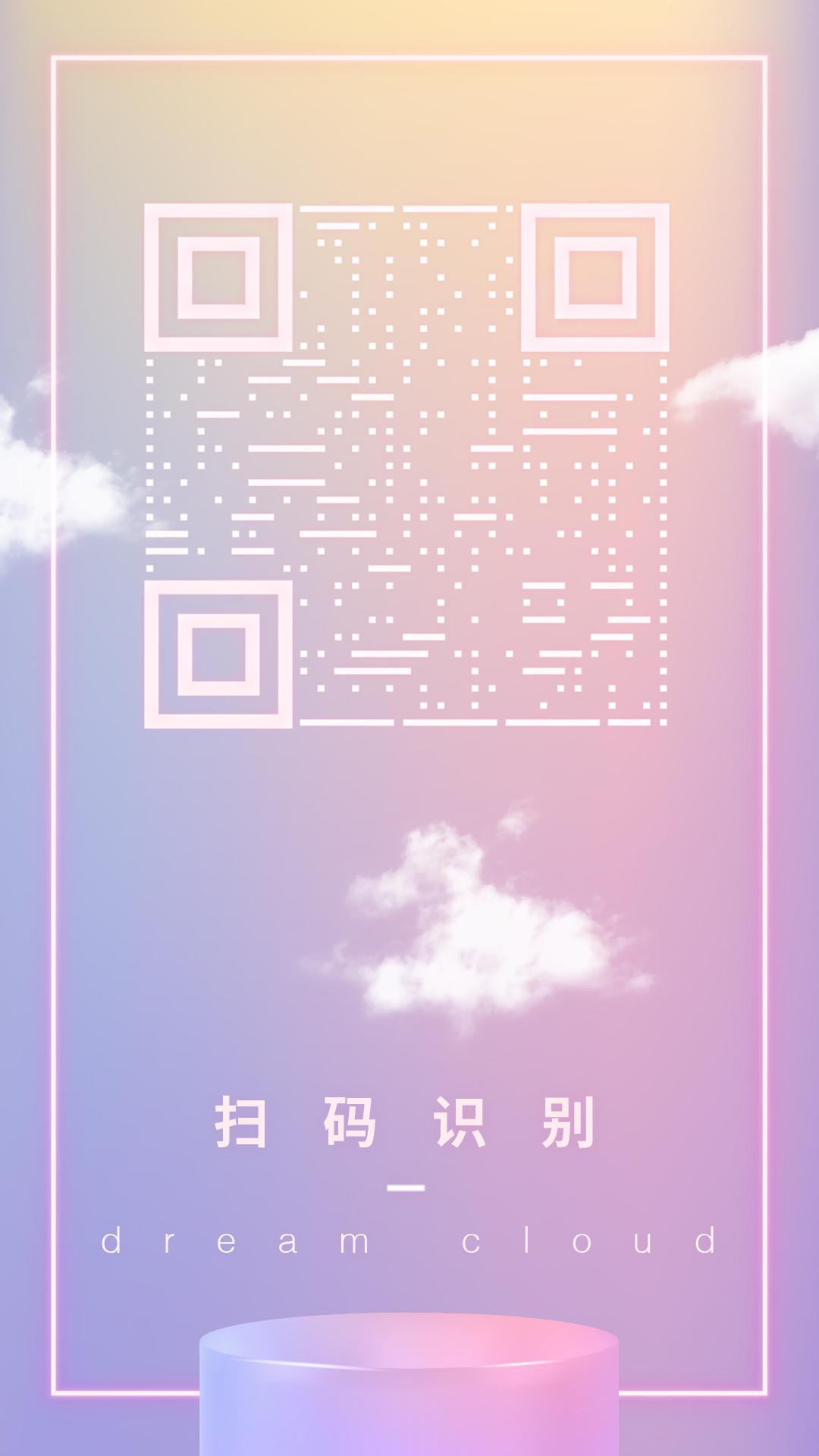 粉色可爱简约云彩二维码生成器-平面静态-手机海报