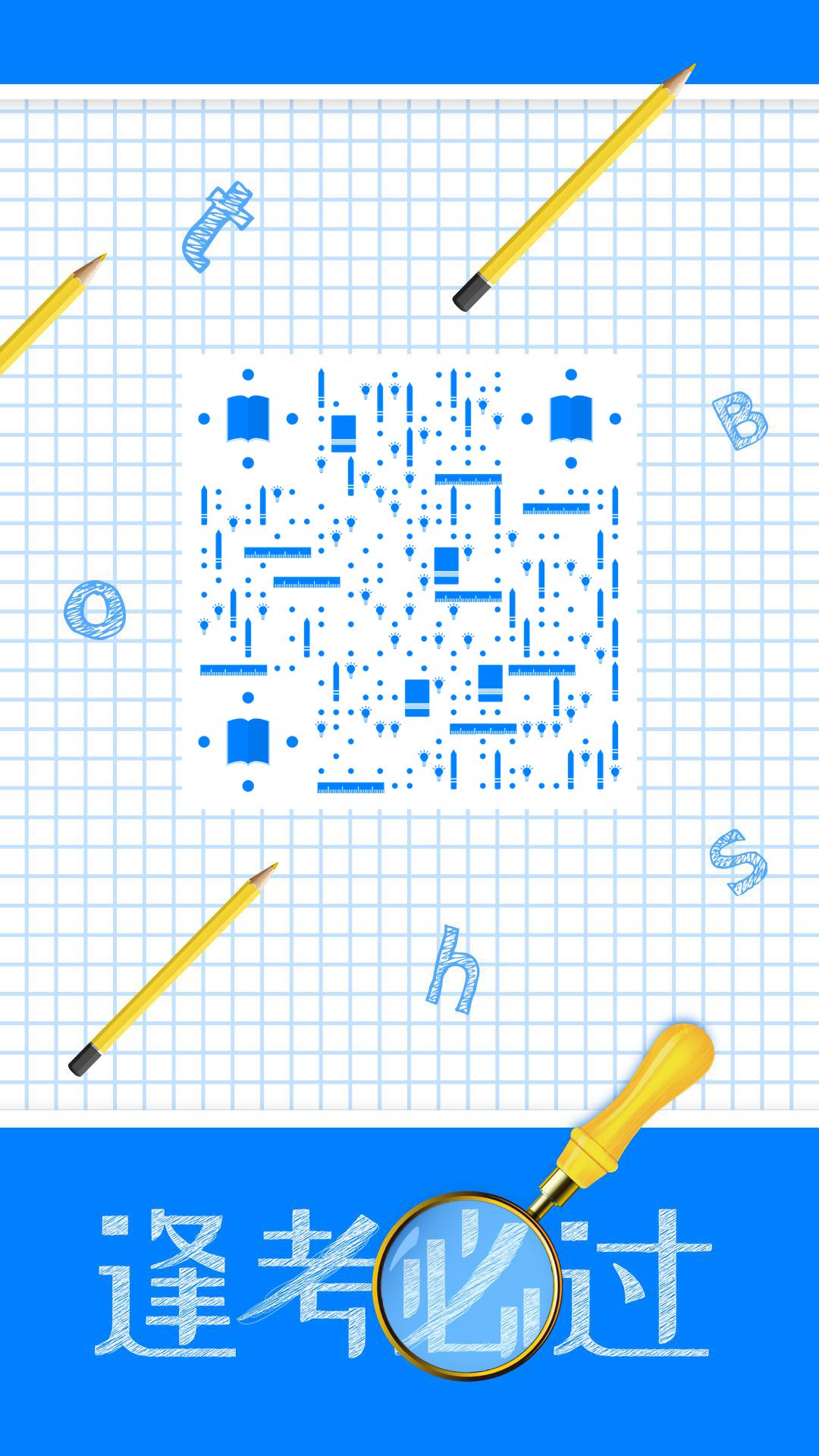 蓝色格子笔记本作业纸逢考必过二维码生成器-平面静态-手机海报
