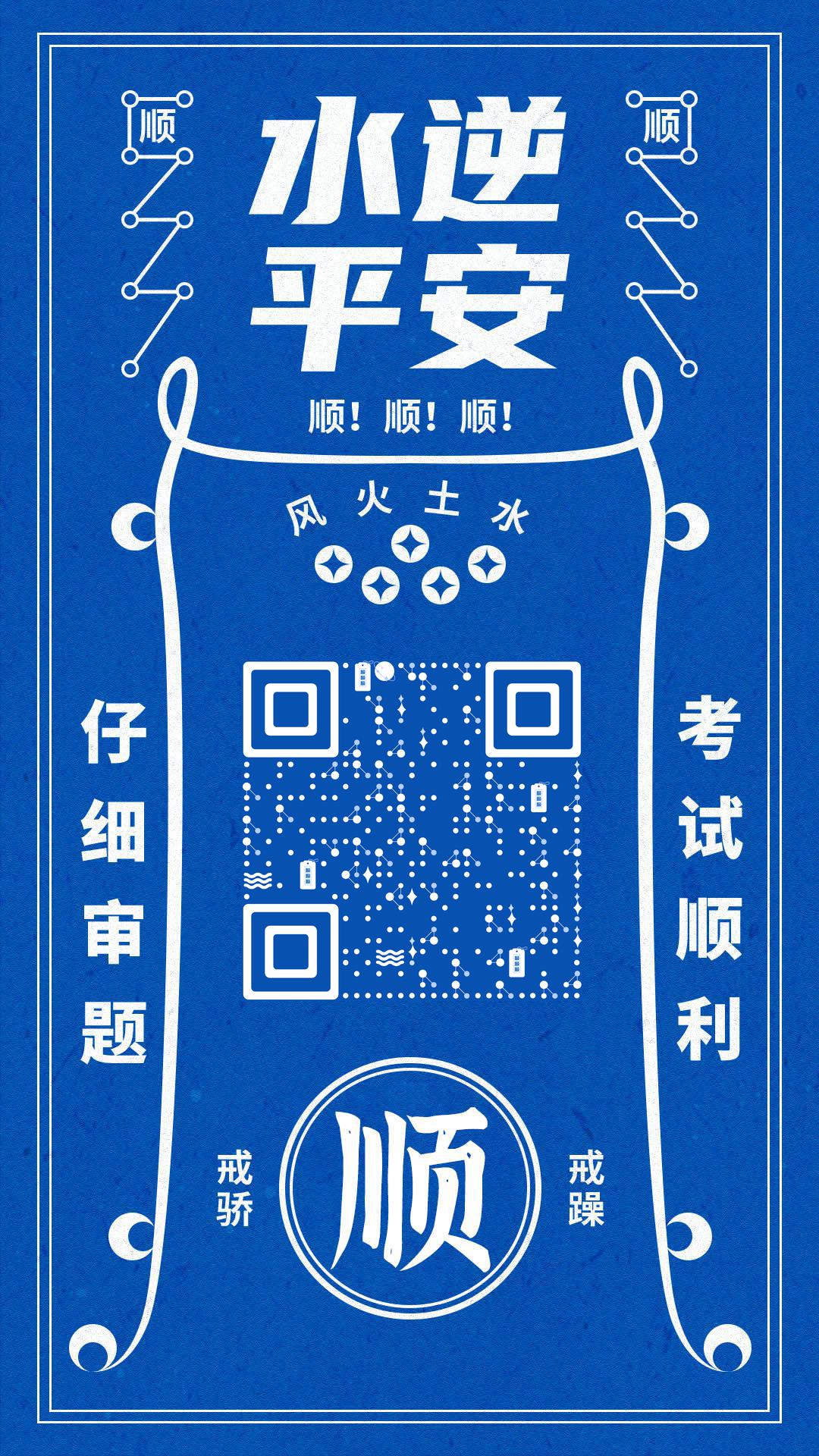 理性蓝色学业顺利水逆符二维码生成器-平面静态-手机海报