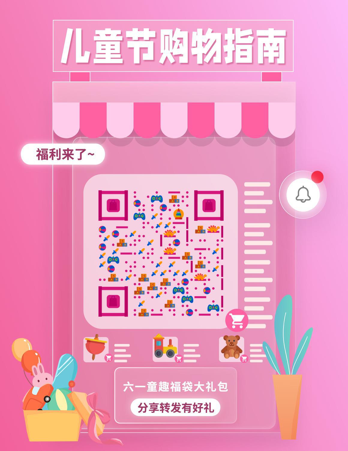 粉色电商橱窗儿童节福利购物指南二维码生成器-平面静态-微信名片