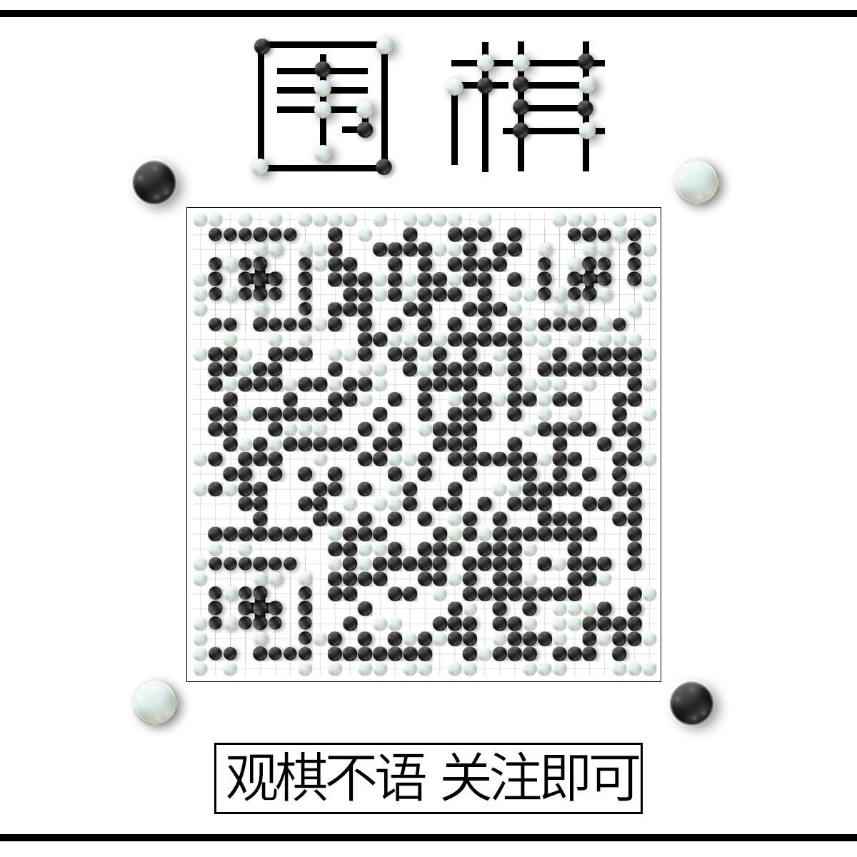 围棋对弈黑白圆体育游戏二维码生成器-平面静态-正方形码