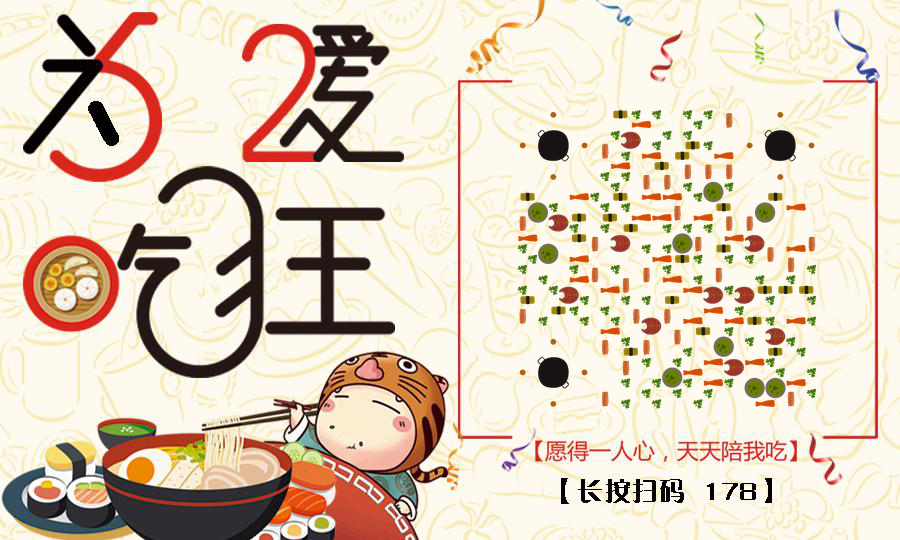 汤锅小吃日料寿司为爱狂吃二维码生成器-平面静态-公众号图
